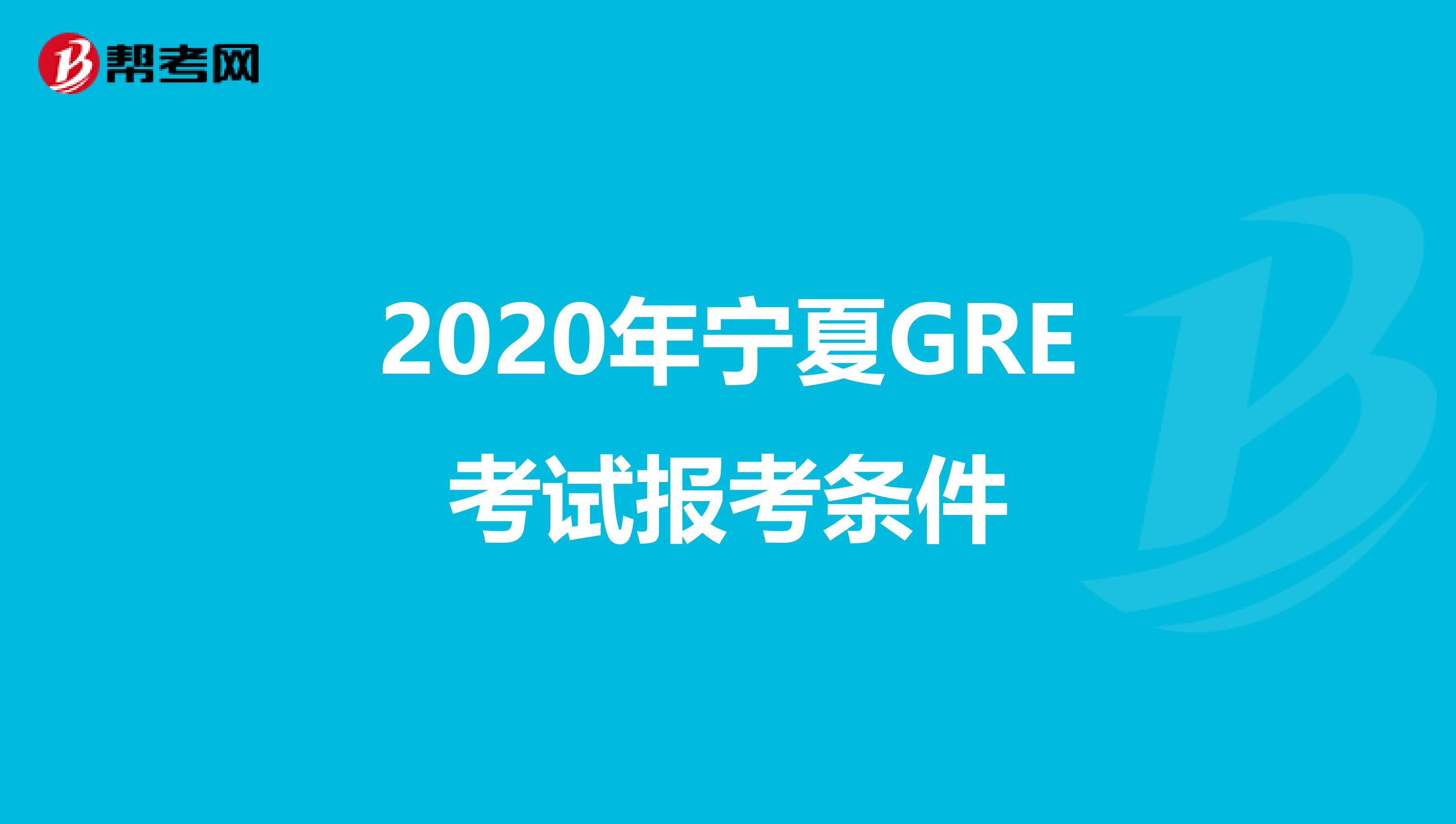 2020年宁夏GRE考试报考条件