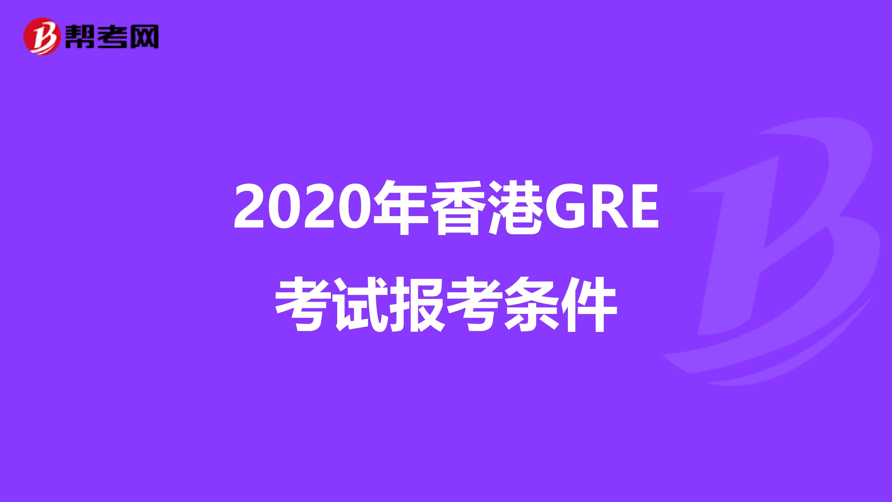 2020年香港GRE考試報(bào)考條件