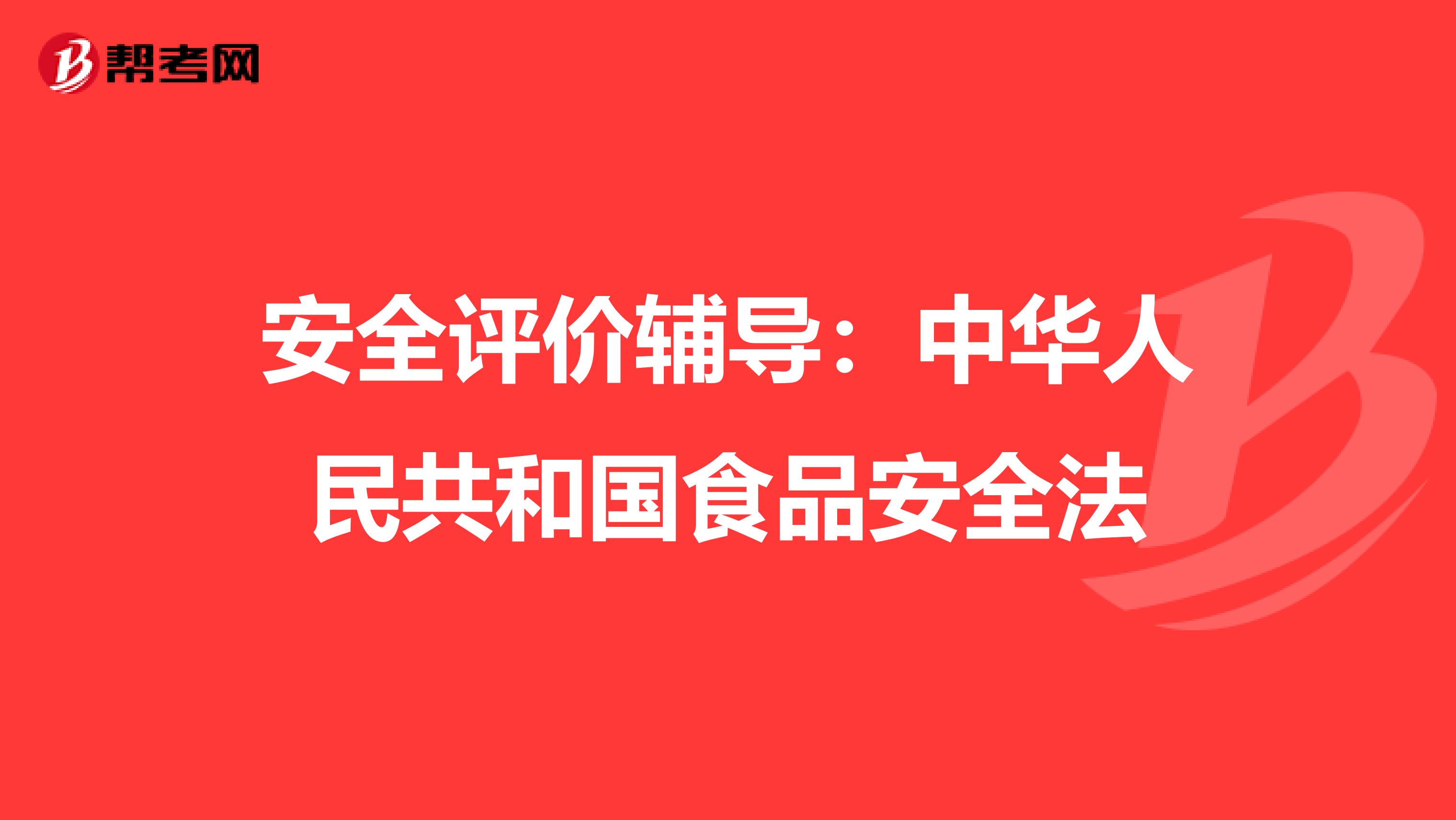 安全评价辅导：中华人民共和国食品安全法