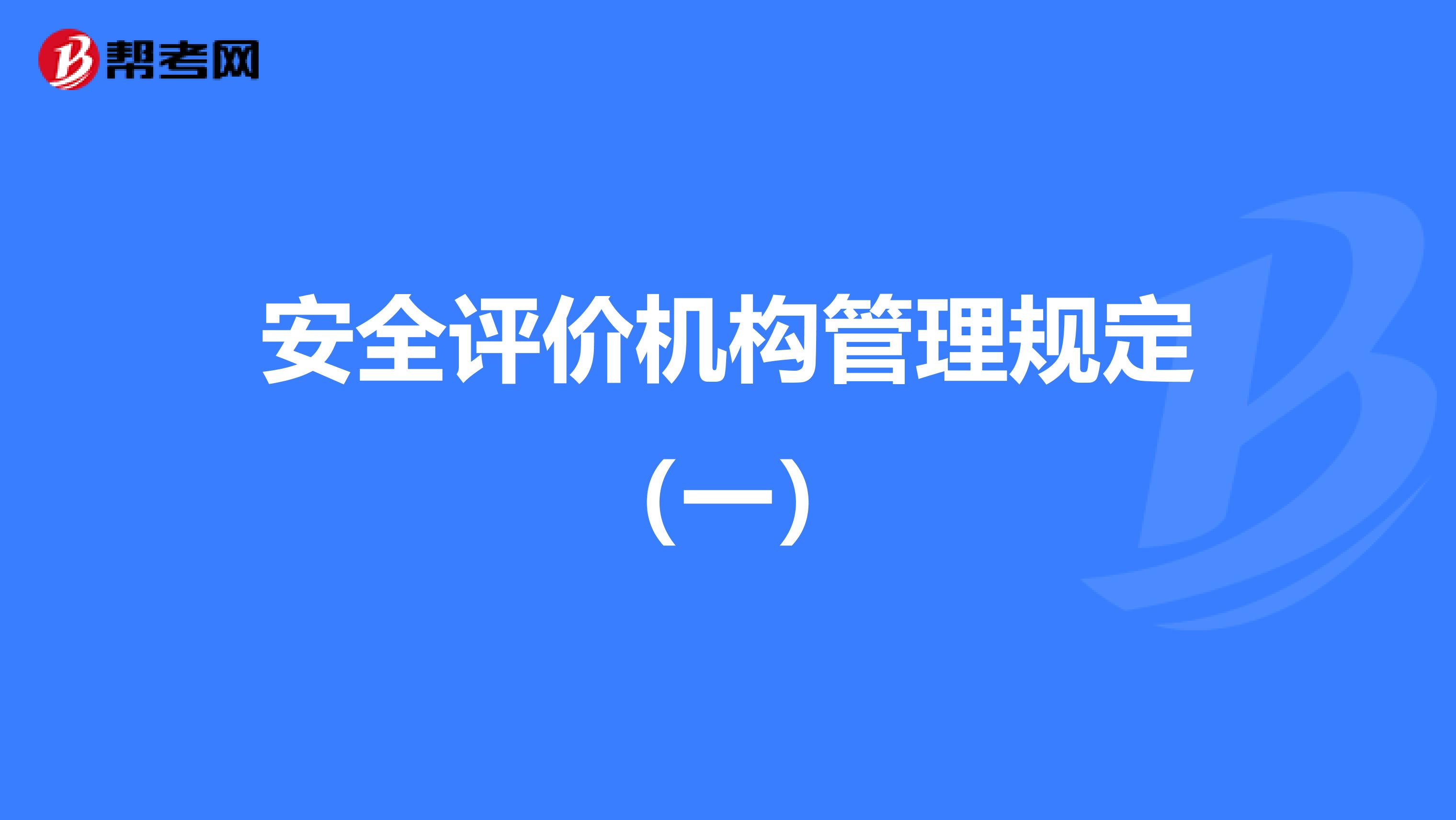 安全评价机构管理规定（一）