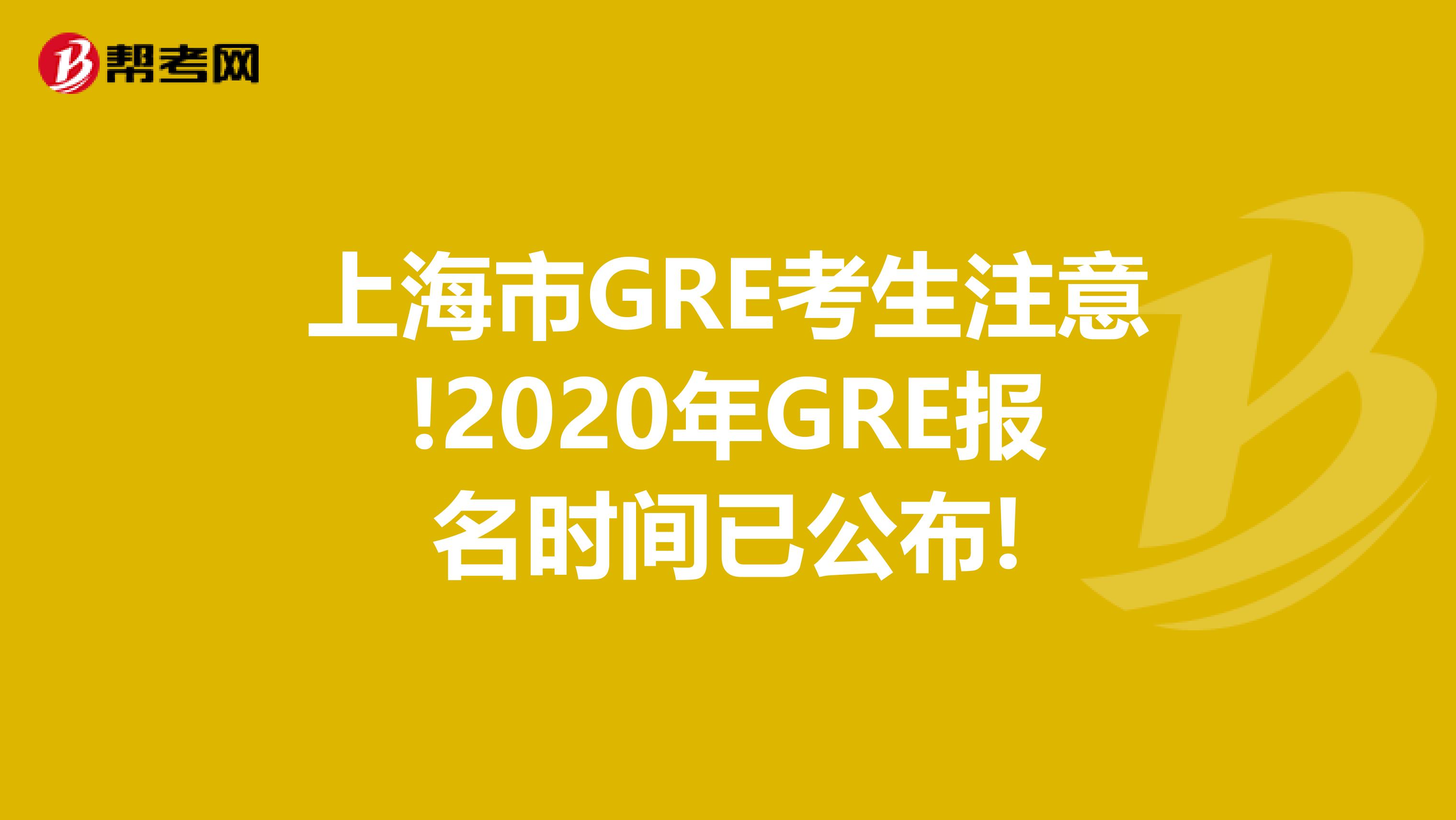 上海市GRE考生注意!2020年GRE报名时间已公布!