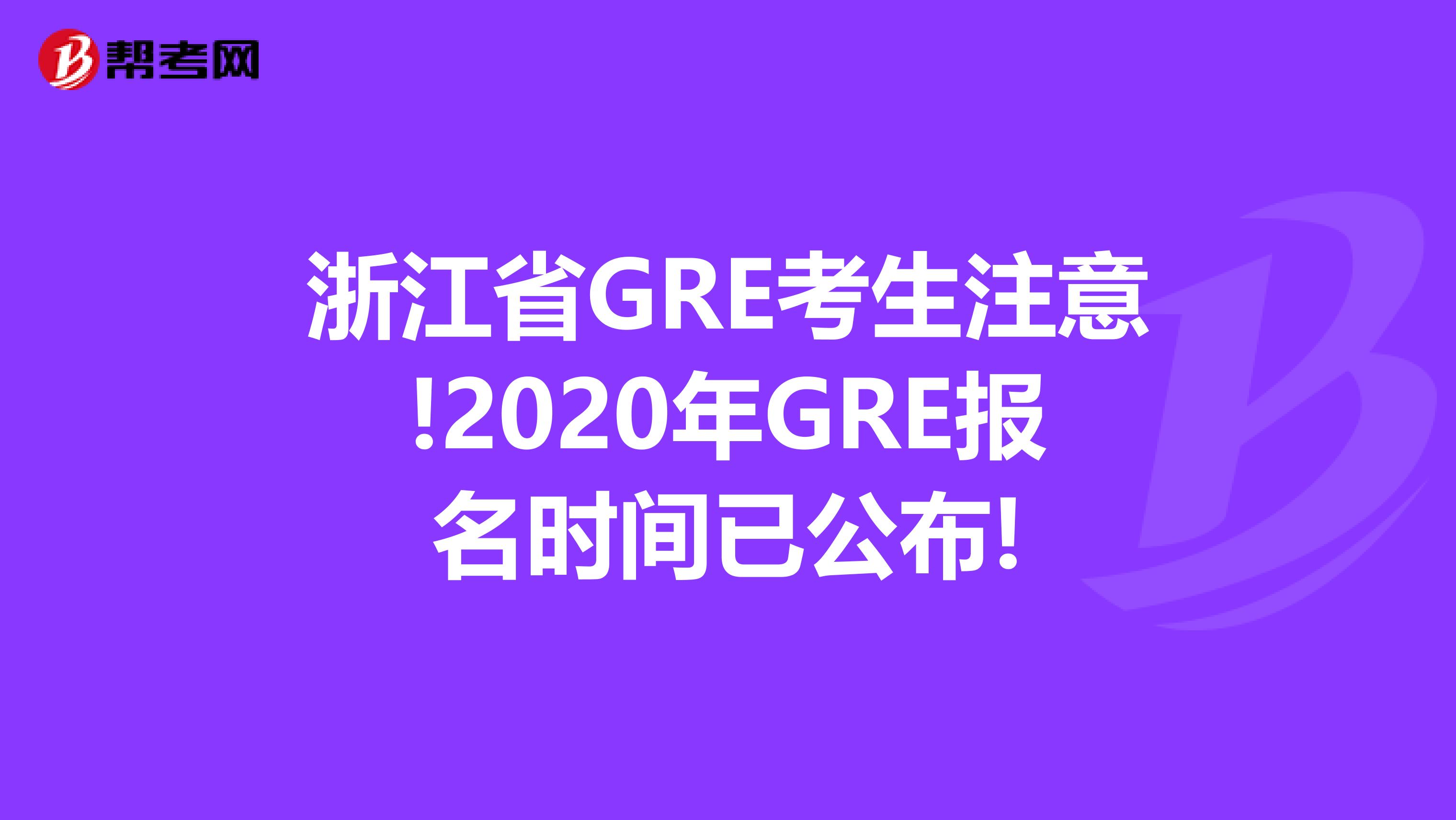 浙江省GRE考生注意!2020年GRE报名时间已公布!