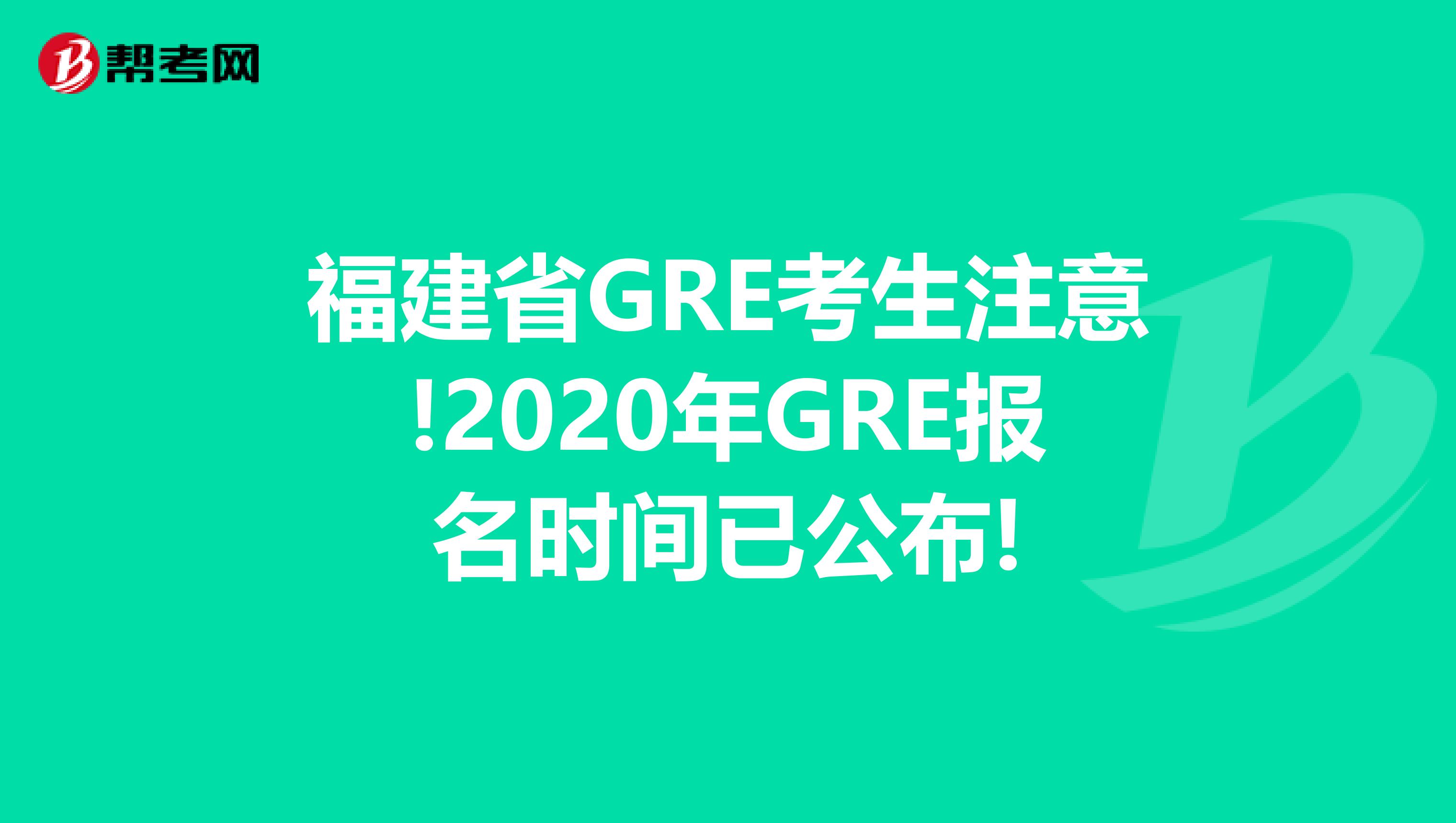 福建省GRE考生注意!2020年GRE报名时间已公布!