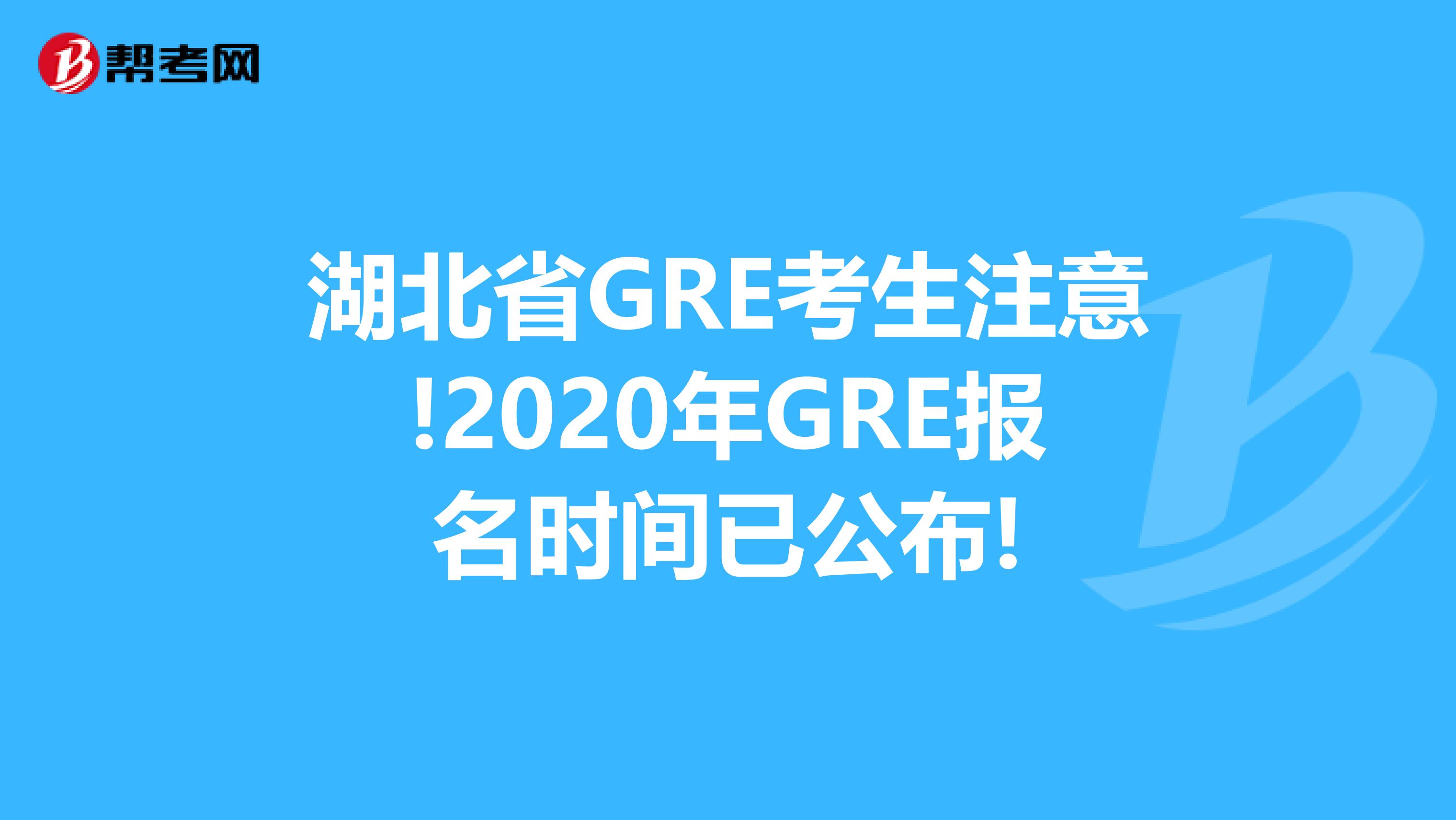 湖北省GRE考生注意!2020年GRE报名时间已公布!