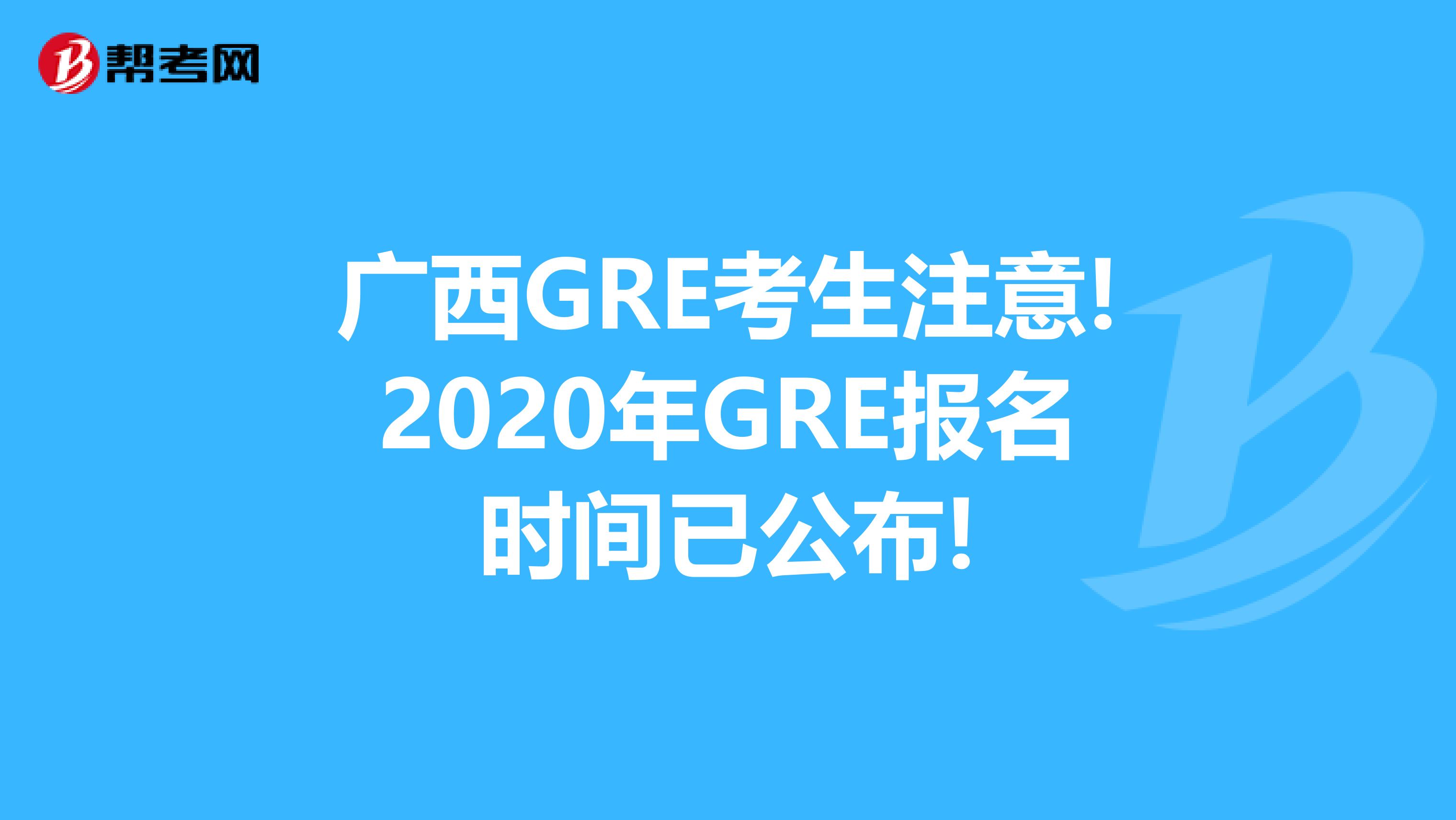 广西GRE考生注意!2020年GRE报名时间已公布!