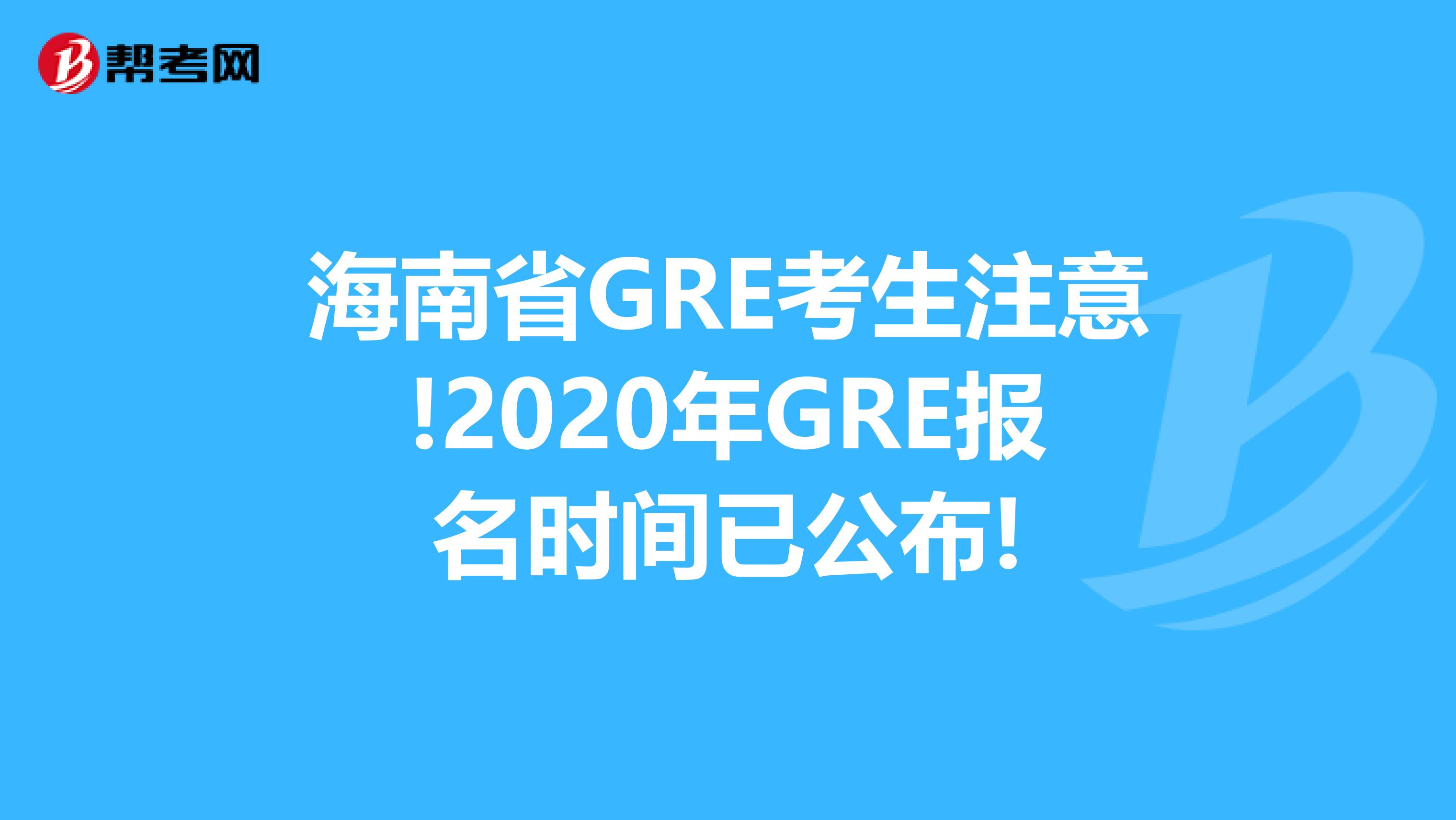 海南省GRE考生注意!2020年GRE报名时间已公布!