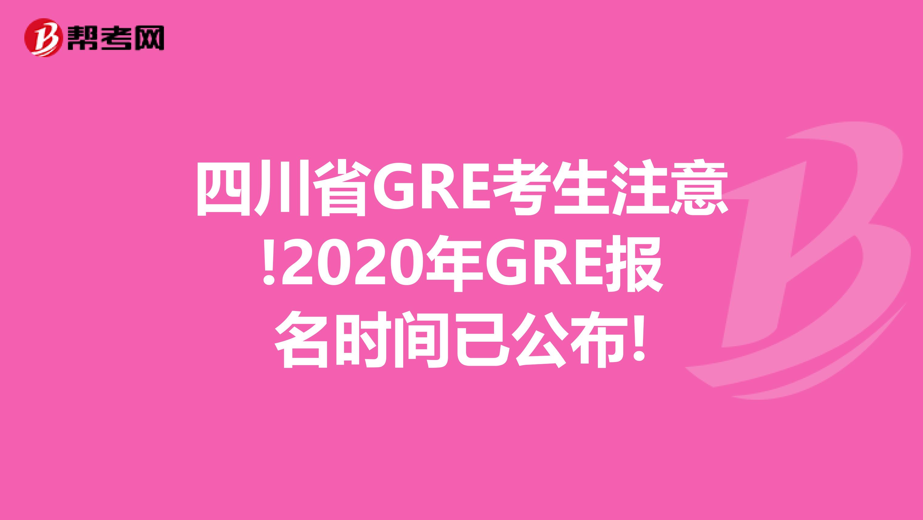 四川省GRE考生注意!2020年GRE报名时间已公布!