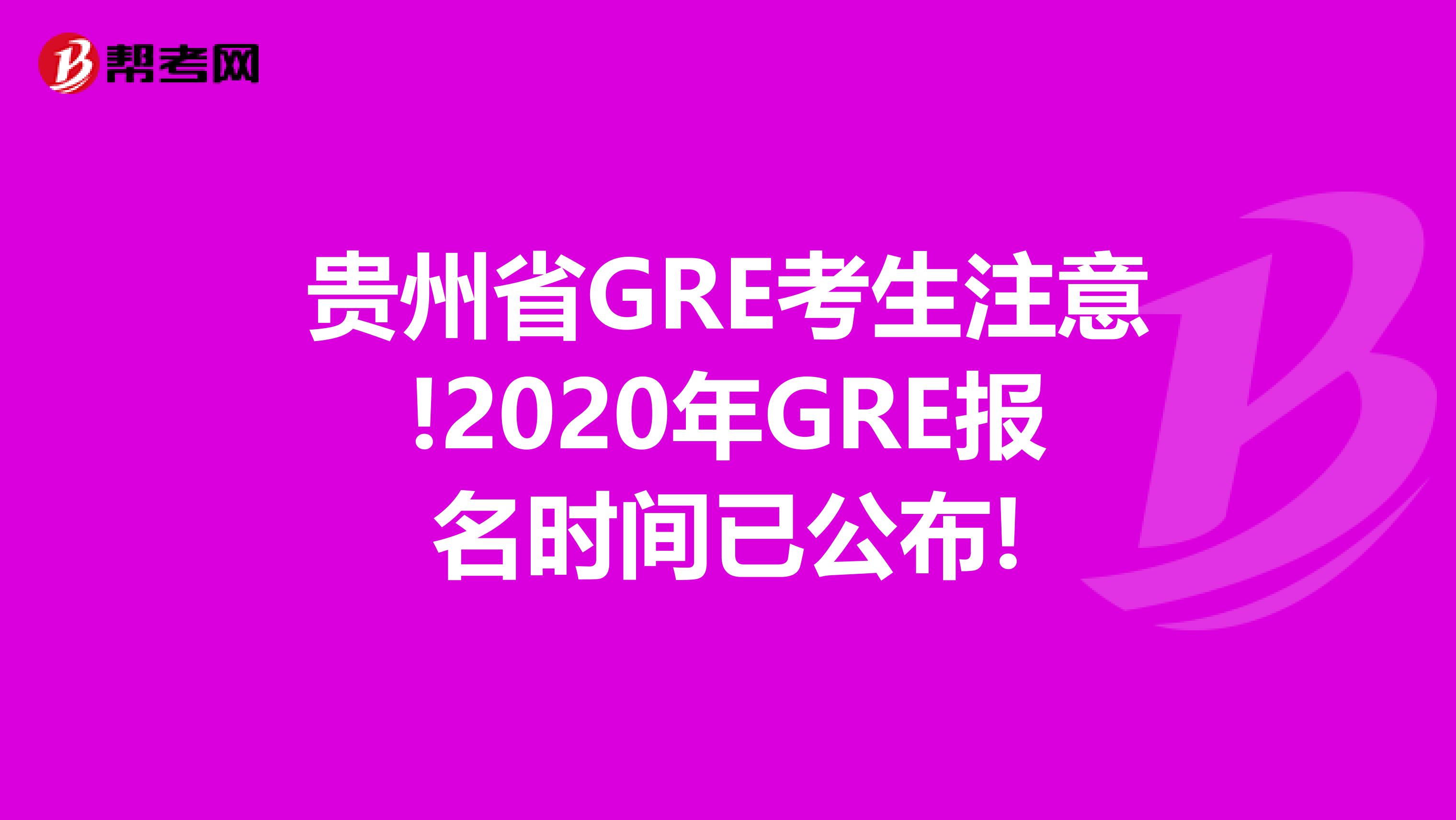 贵州省GRE考生注意!2020年GRE报名时间已公布!