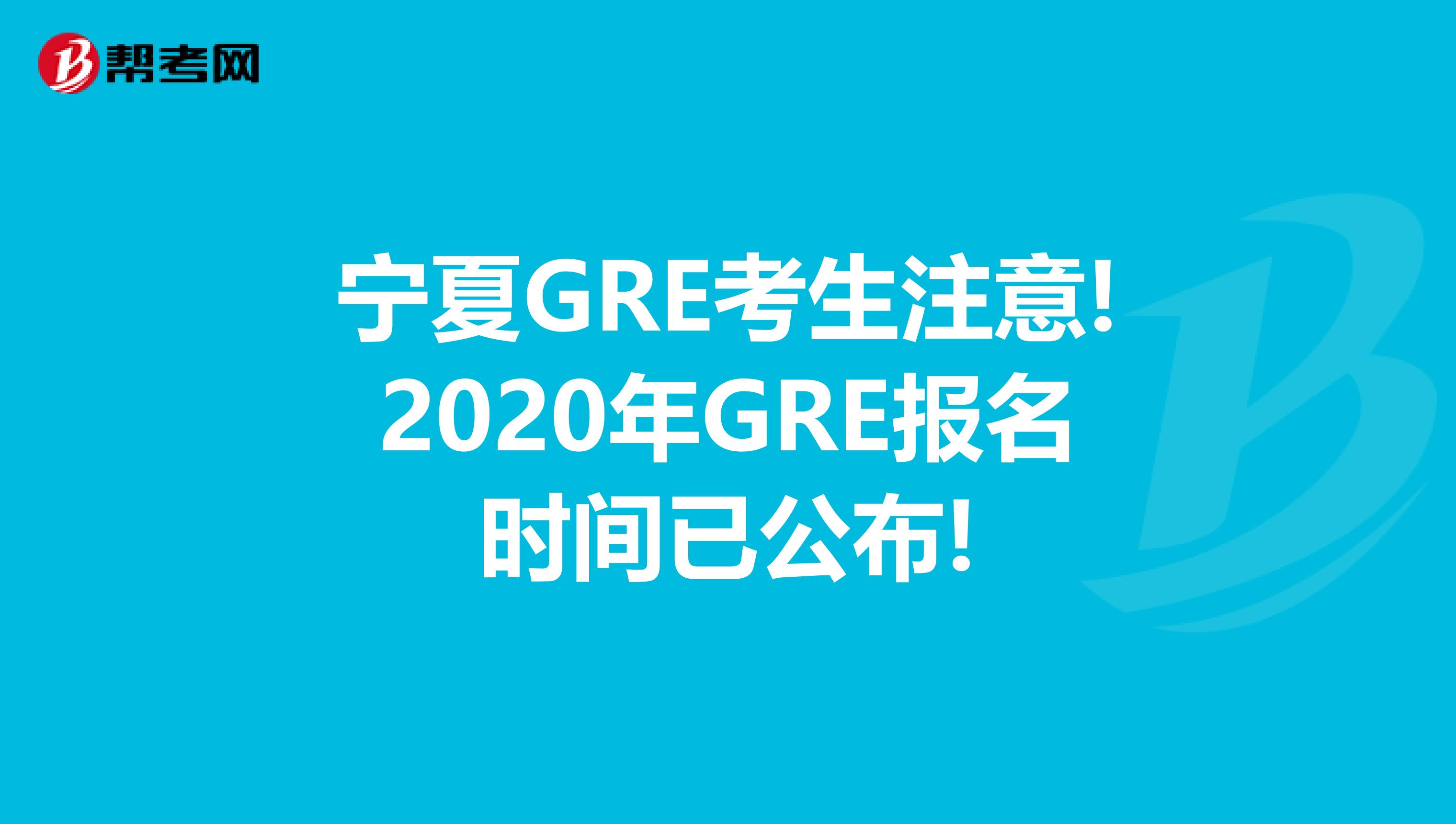 宁夏GRE考生注意!2020年GRE报名时间已公布!