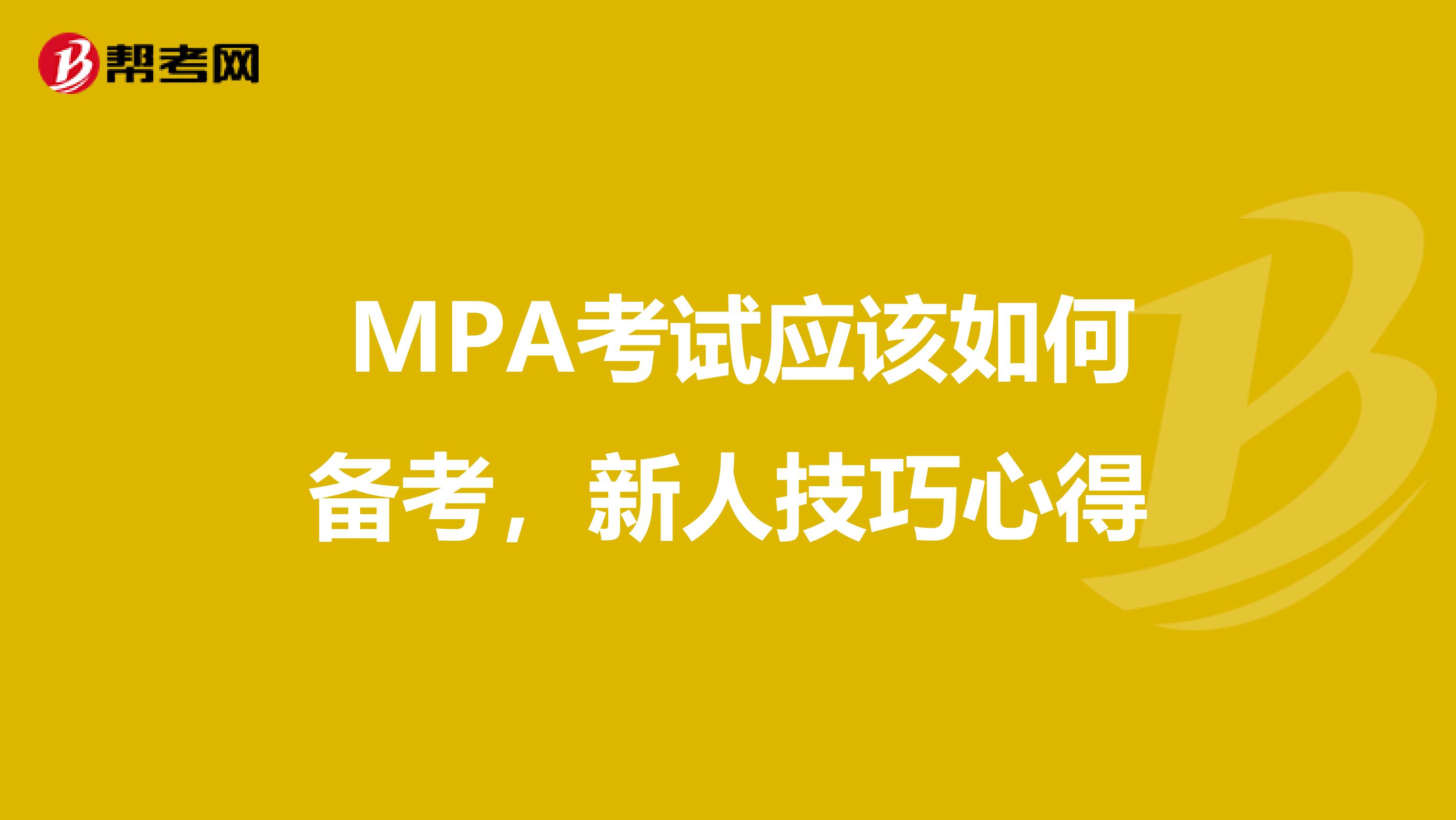  MPA考试应该如何备考，新人技巧心得