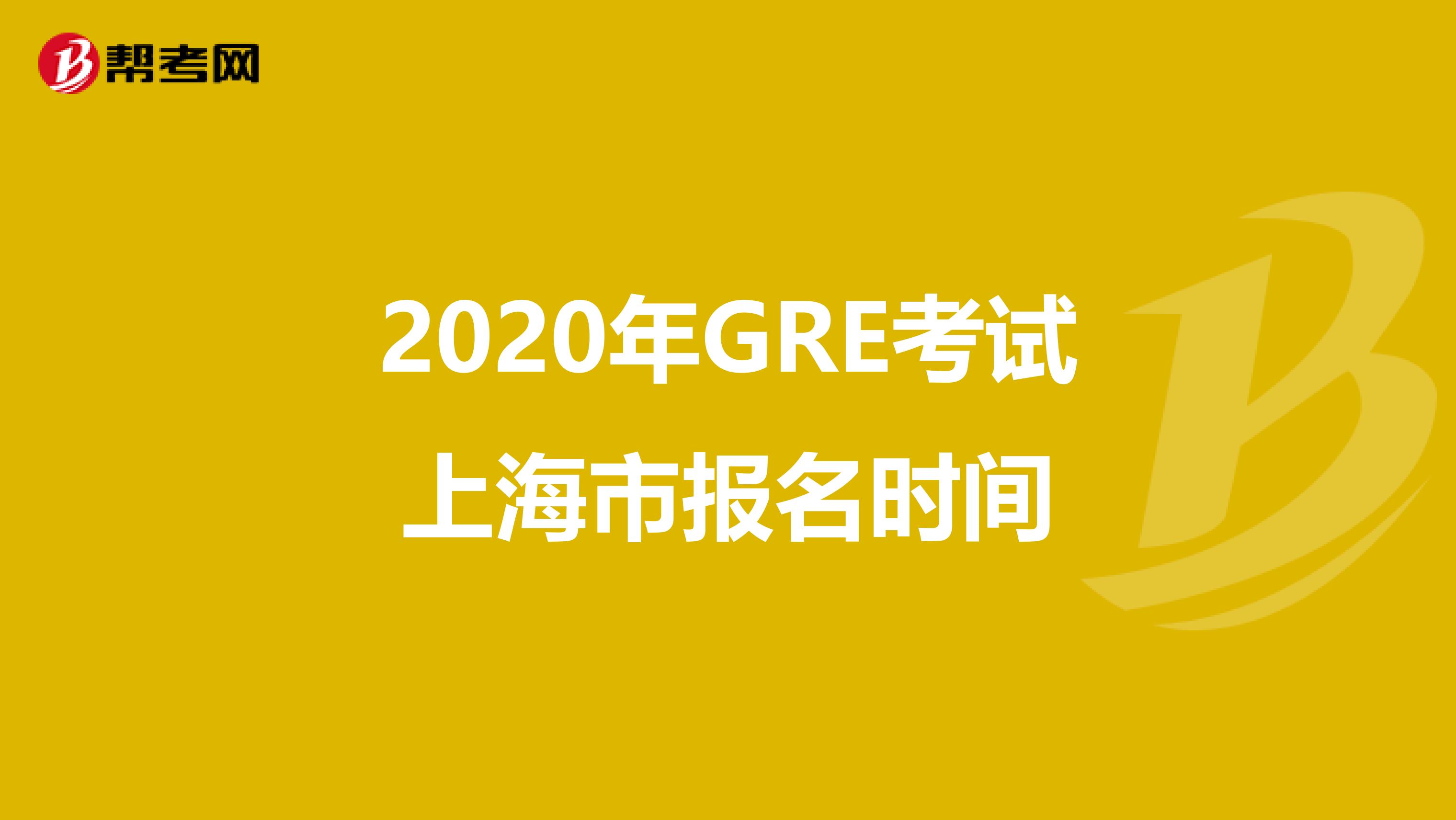 2020年GRE考试上海市报名时间