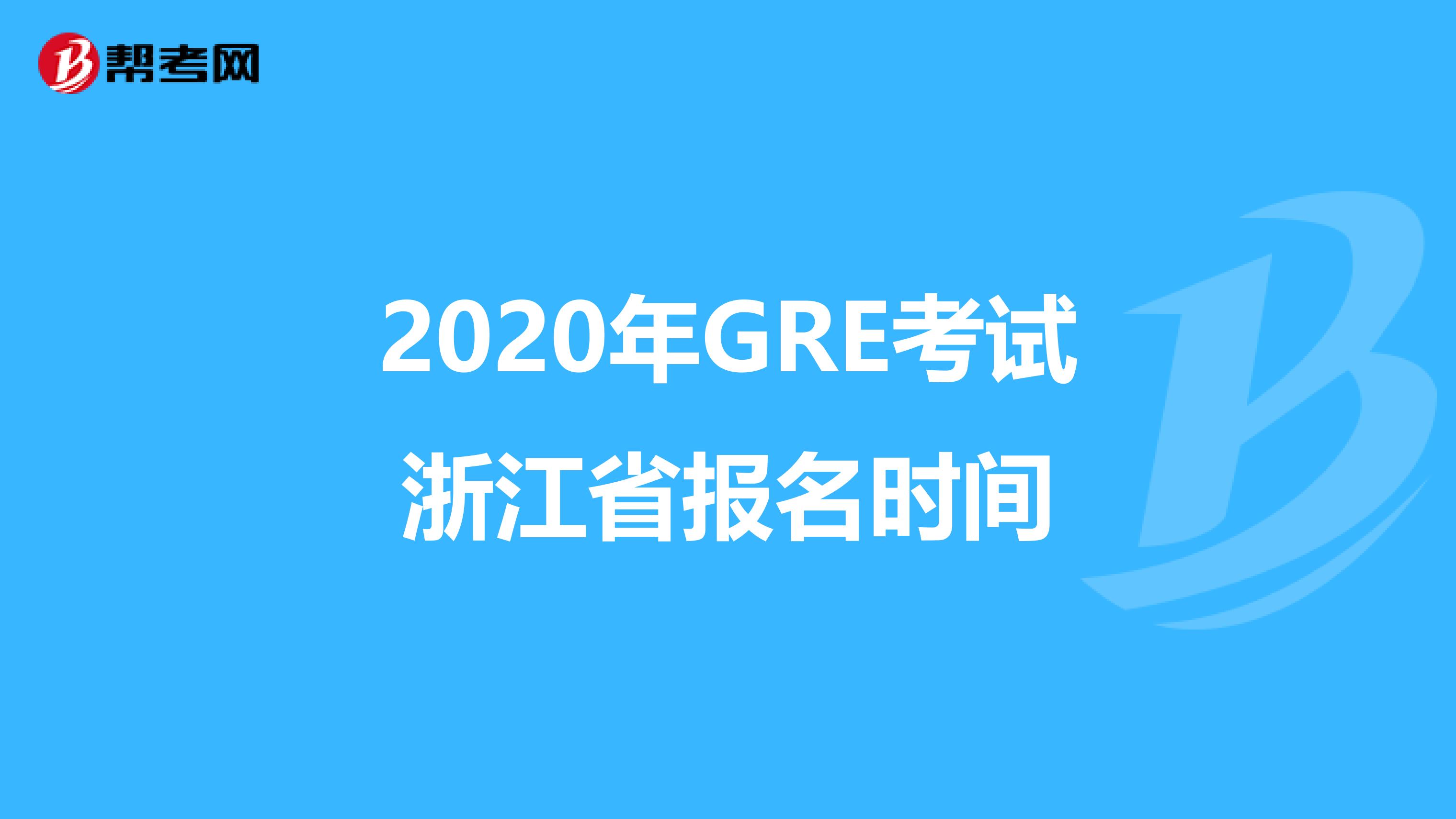 2020年GRE考试浙江省报名时间