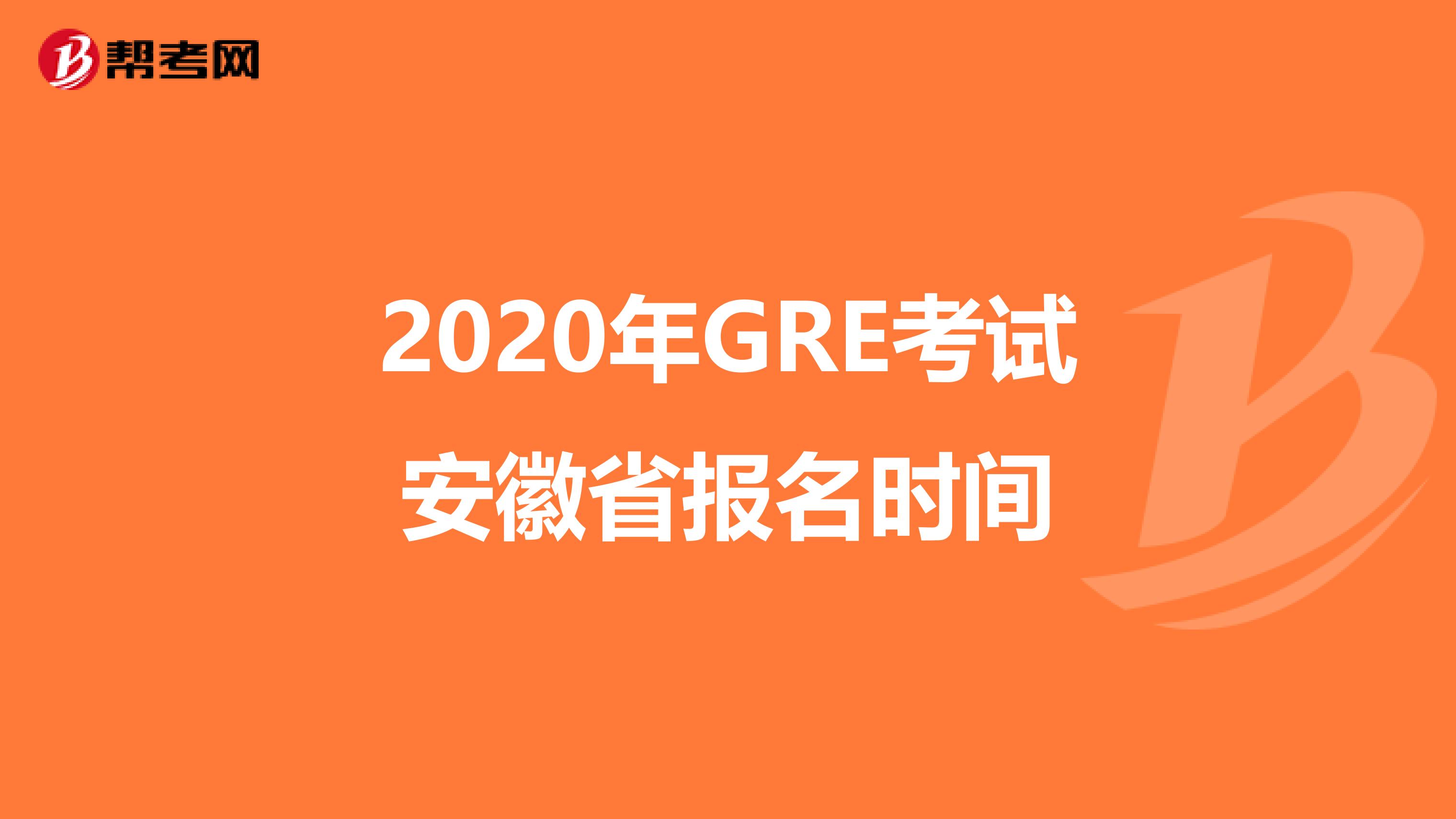 2020年GRE考试安徽省报名时间