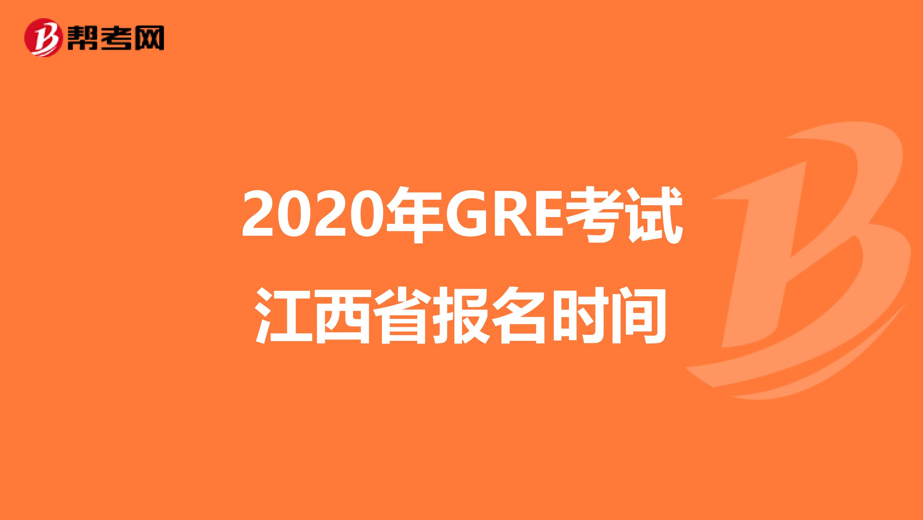 2020年GRE考试江西省报名时间