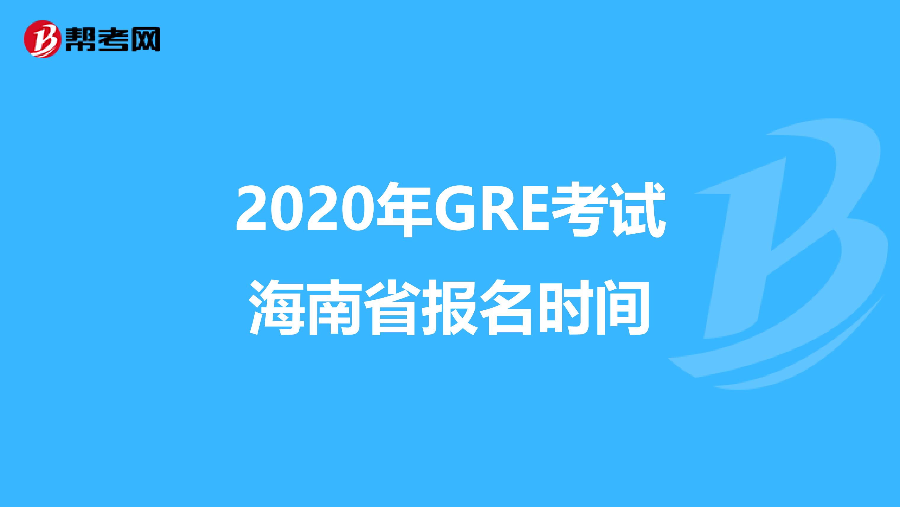 2020年GRE考试海南省报名时间