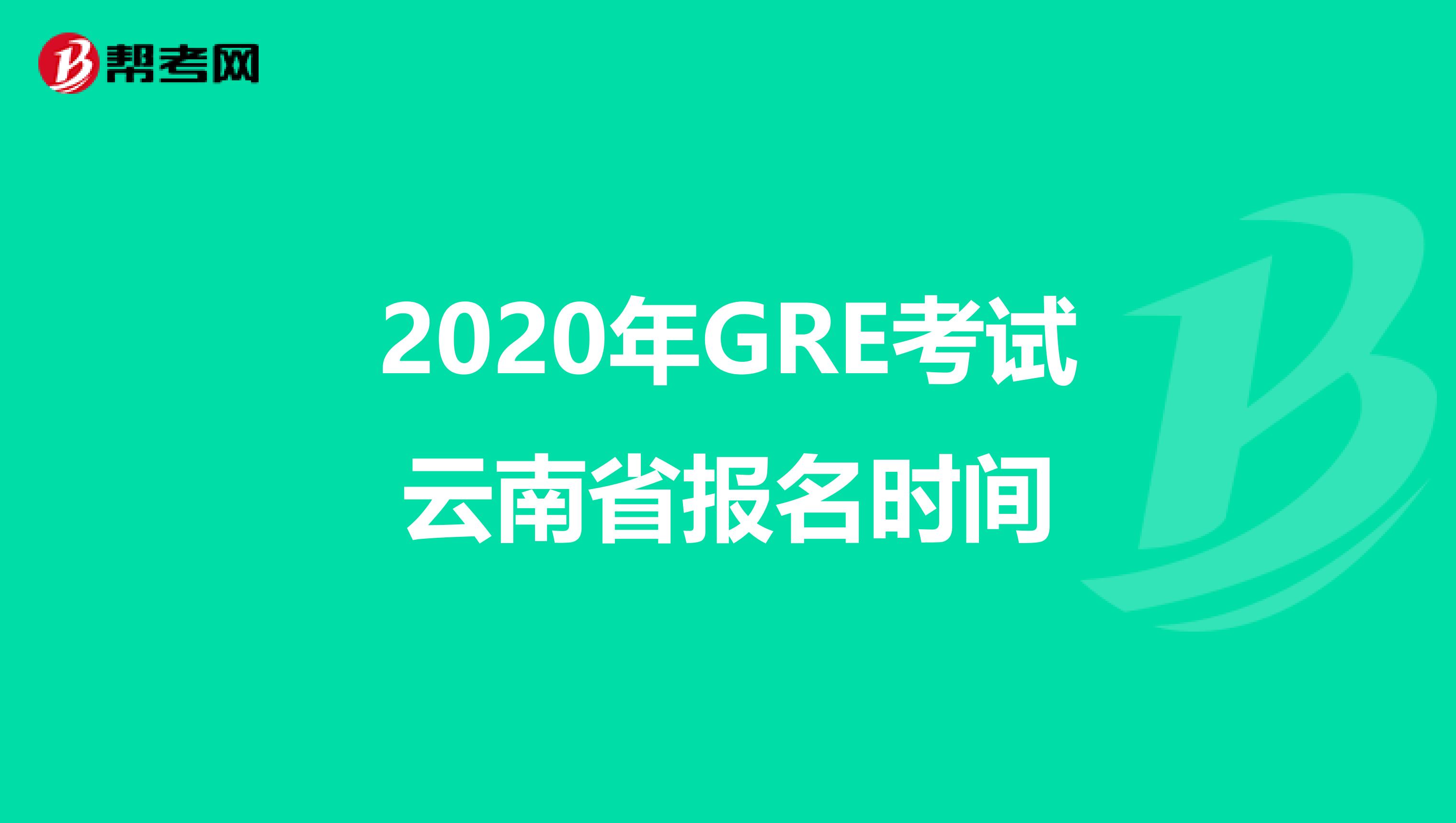 2020年GRE考試云南省報名時間