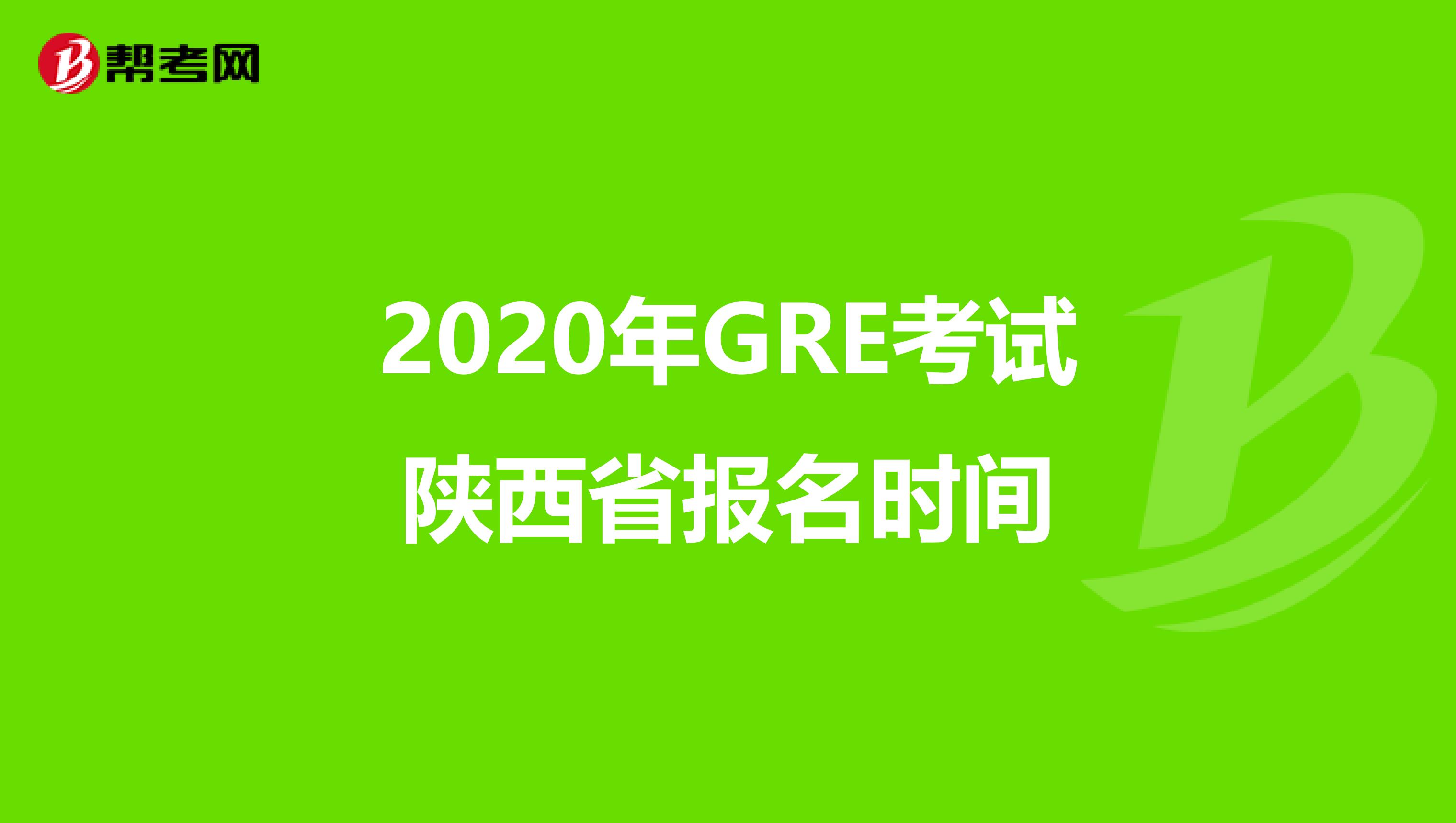 2020年GRE考试陕西省报名时间