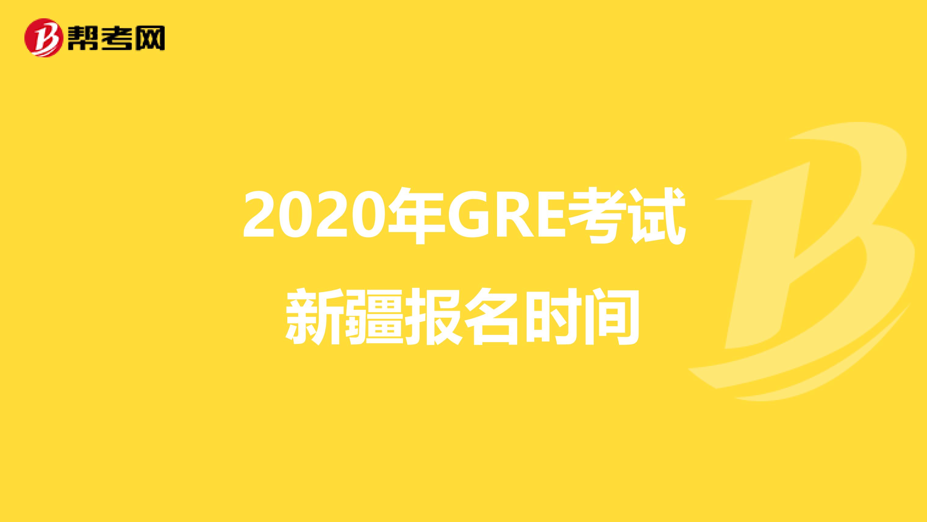 2020年GRE考试新疆报名时间