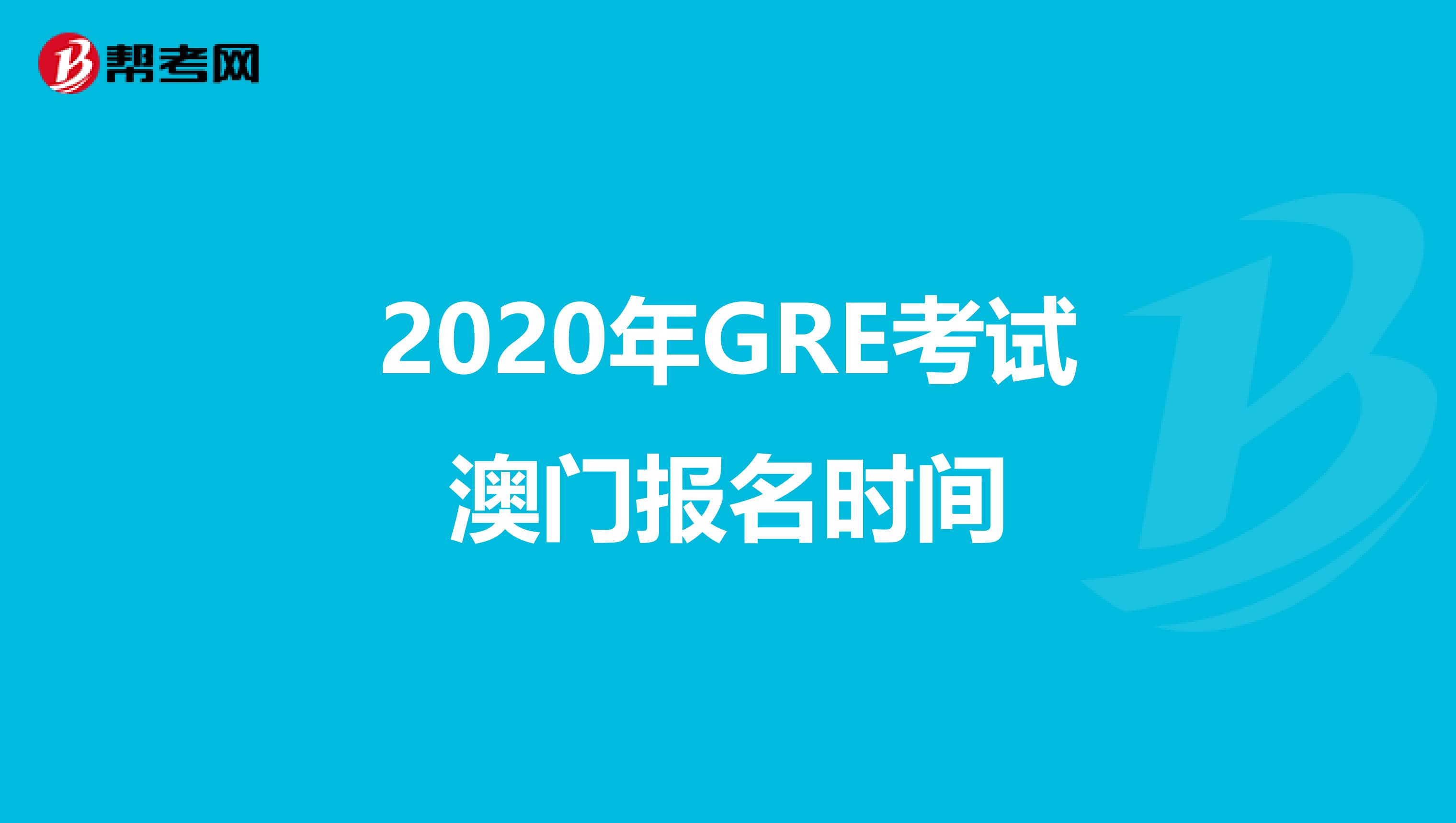 2020年GRE考试澳门报名时间