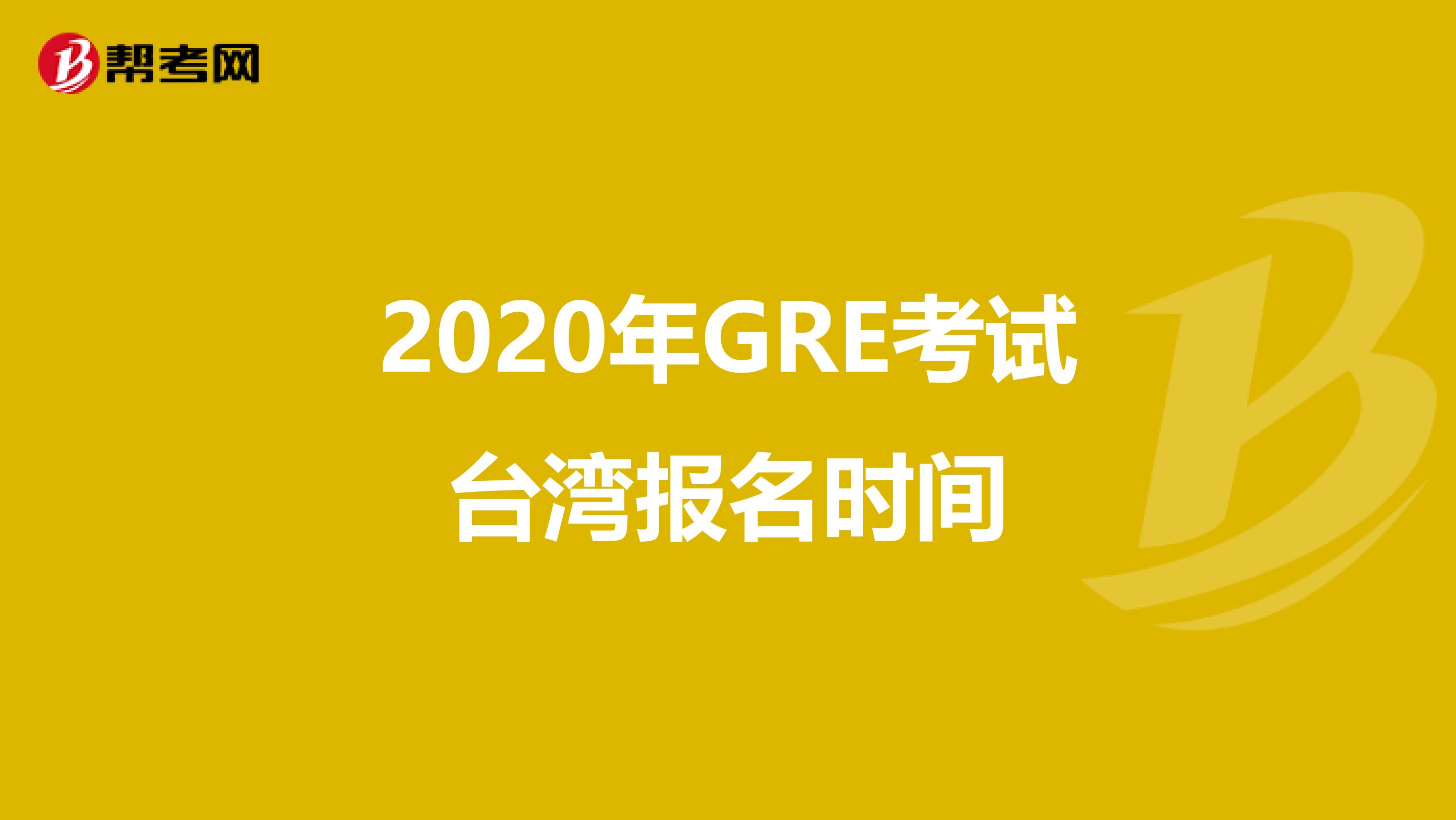 2020年GRE考试台湾报名时间