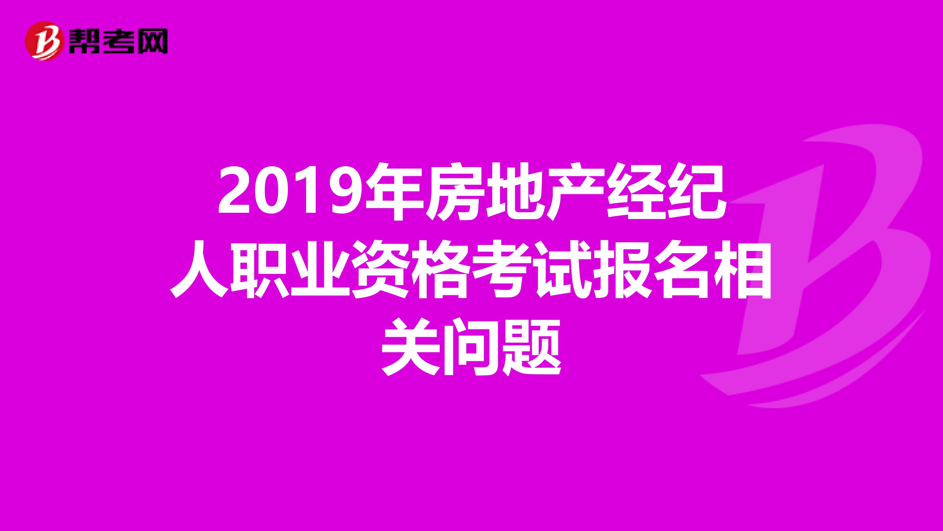 2019年房地产经纪人职业资格考试报名相关问题