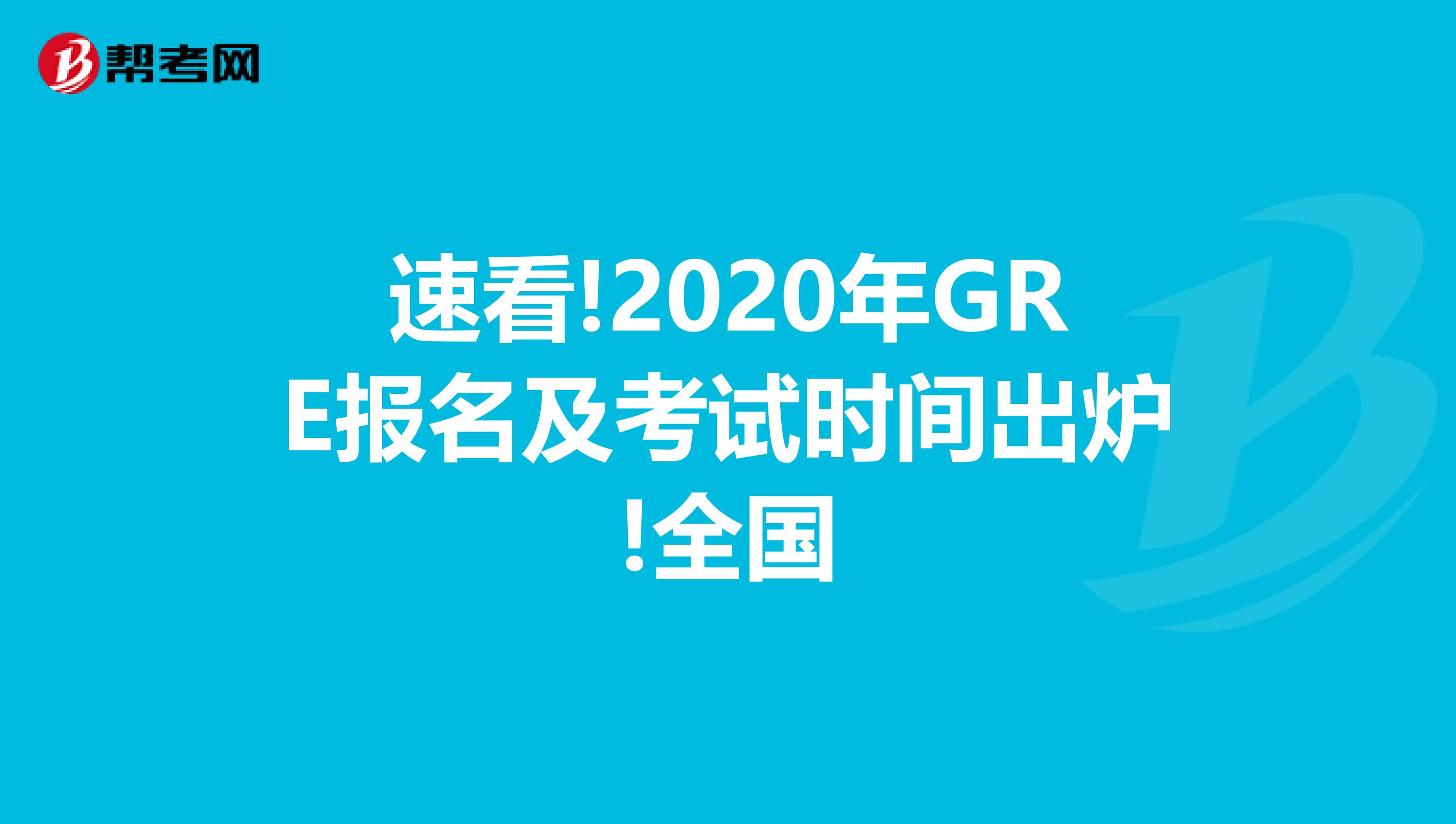 速看!2020年GRE报名及考试时间出炉!全国