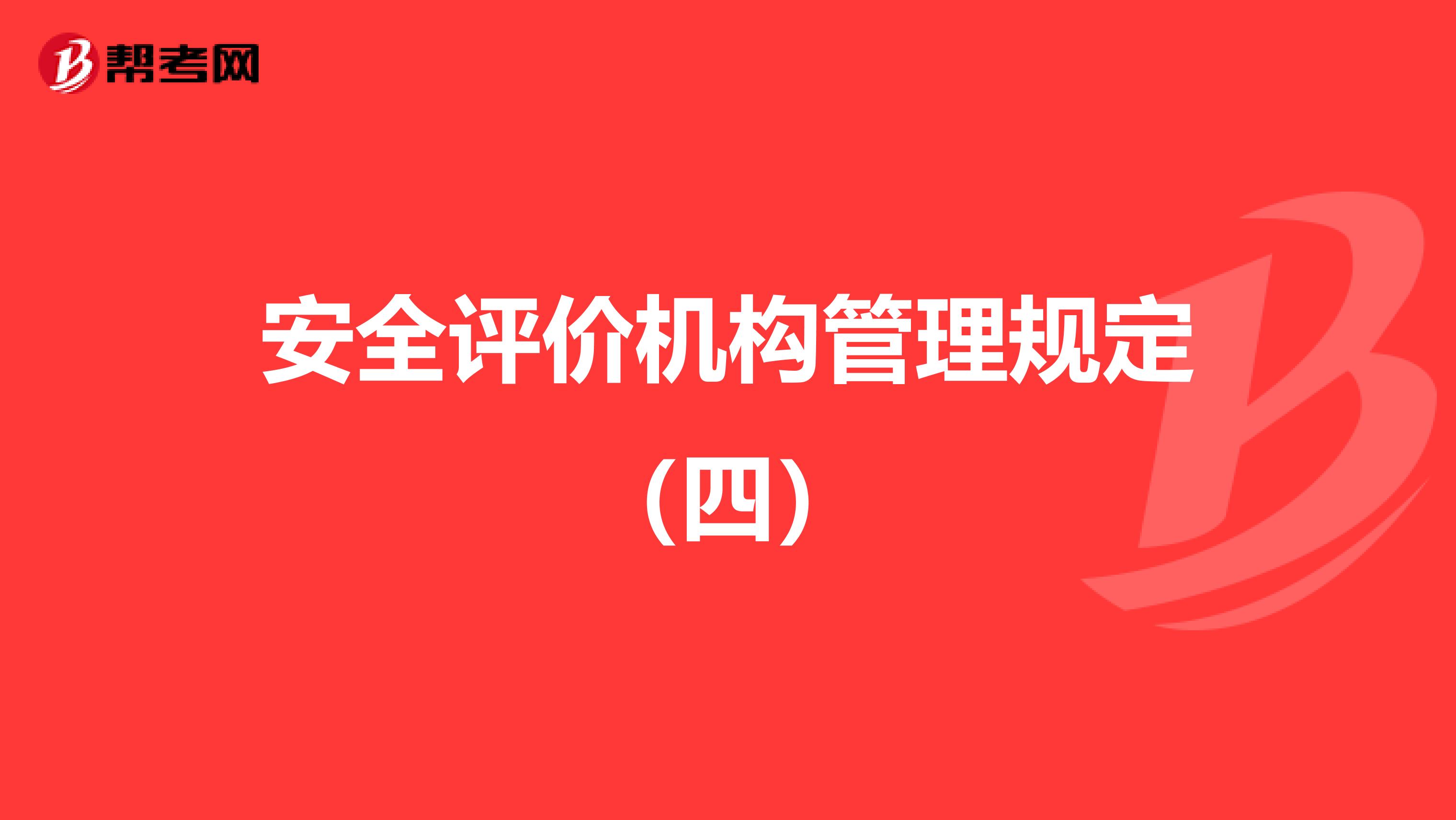 安全评价机构管理规定（四）