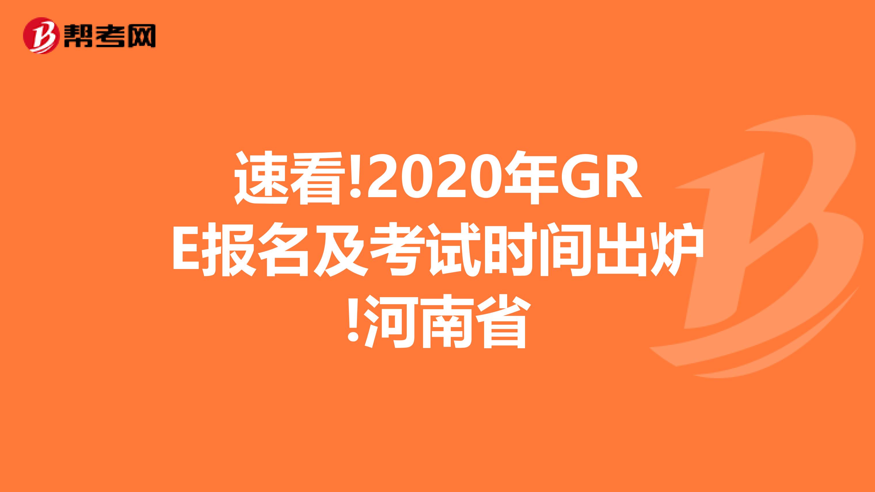 速看!2020年GRE报名及考试时间出炉!河南省