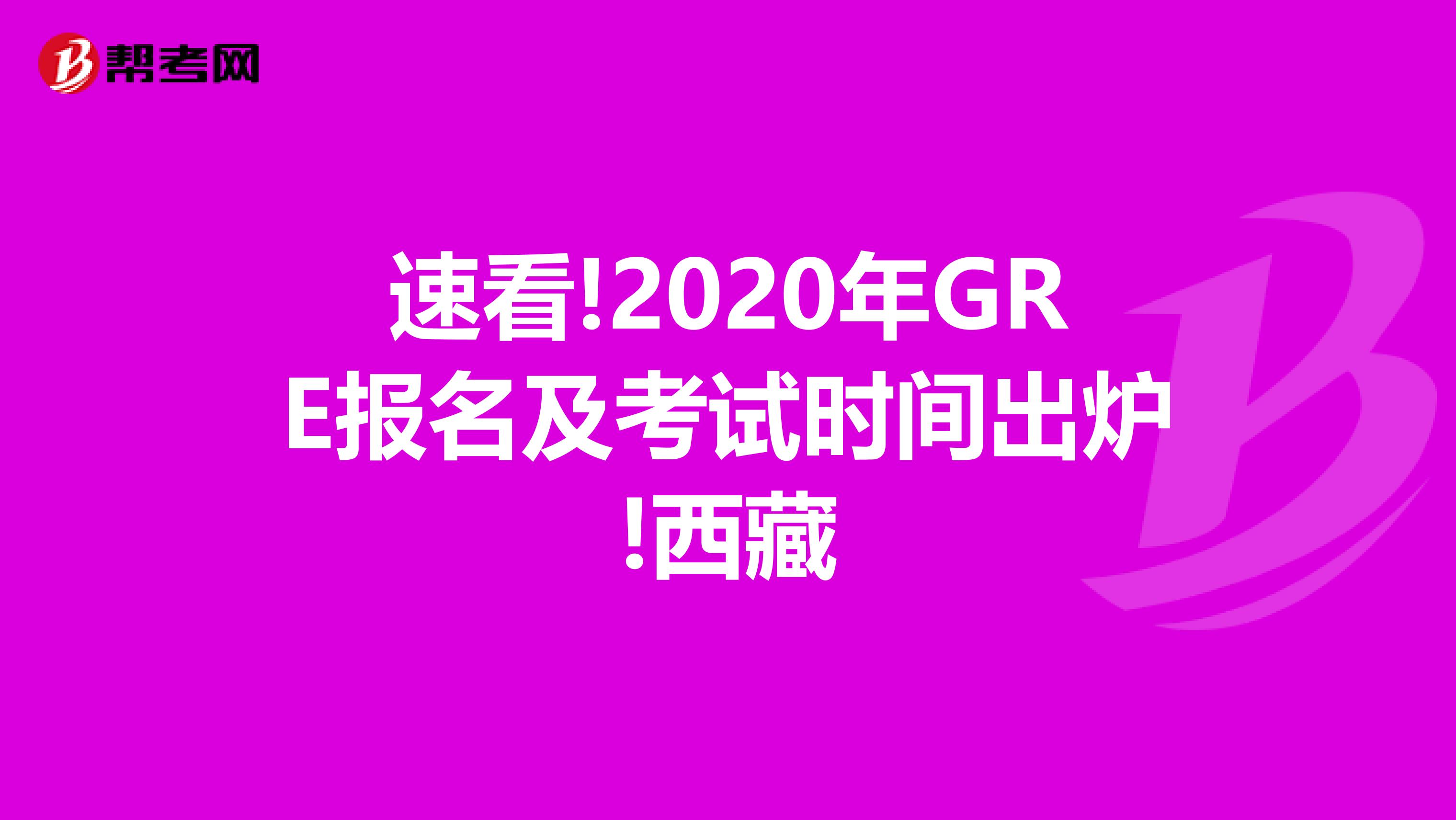 速看!2020年GRE报名及考试时间出炉!西藏