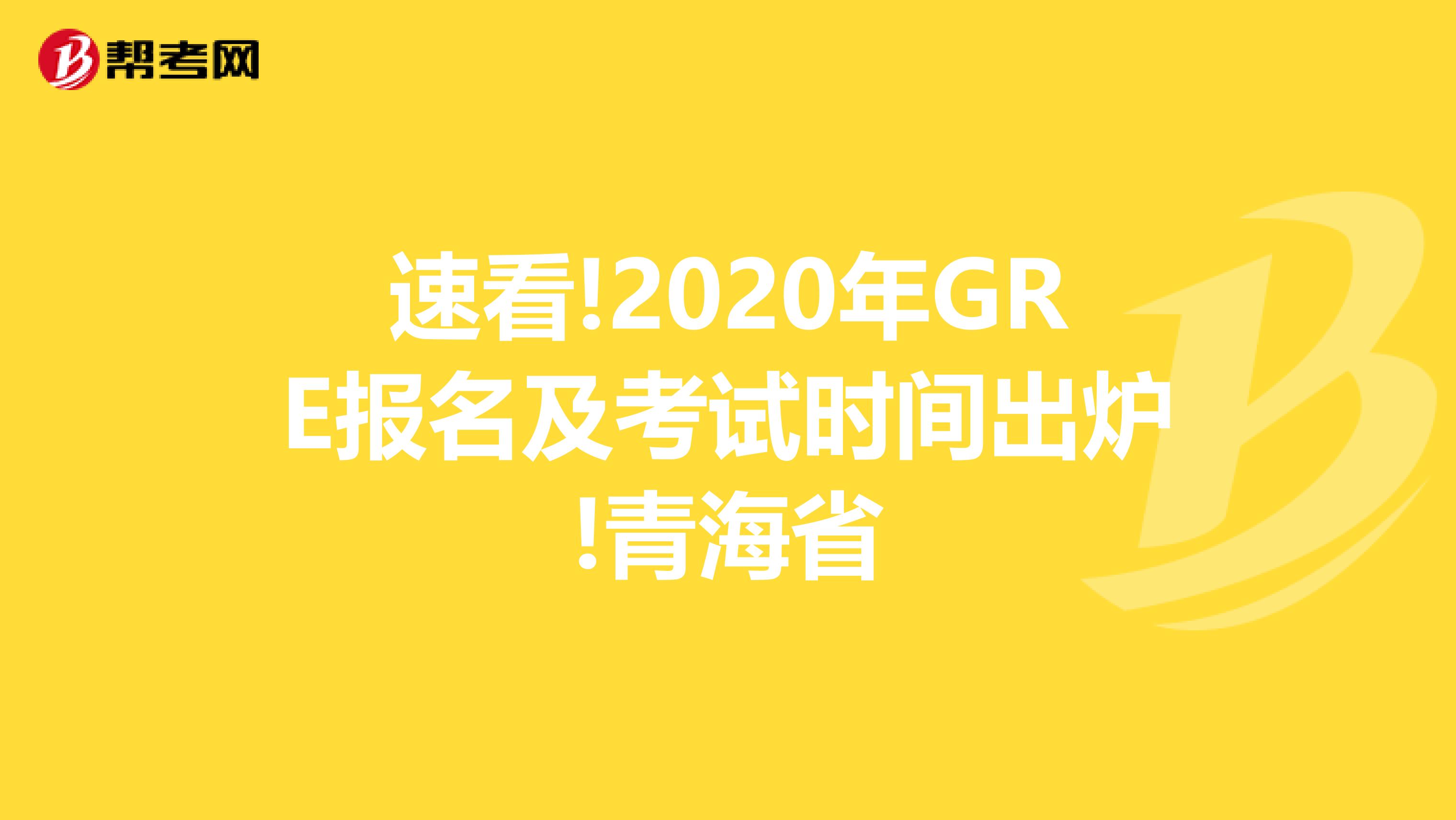 速看!2020年GRE报名及考试时间出炉!青海省