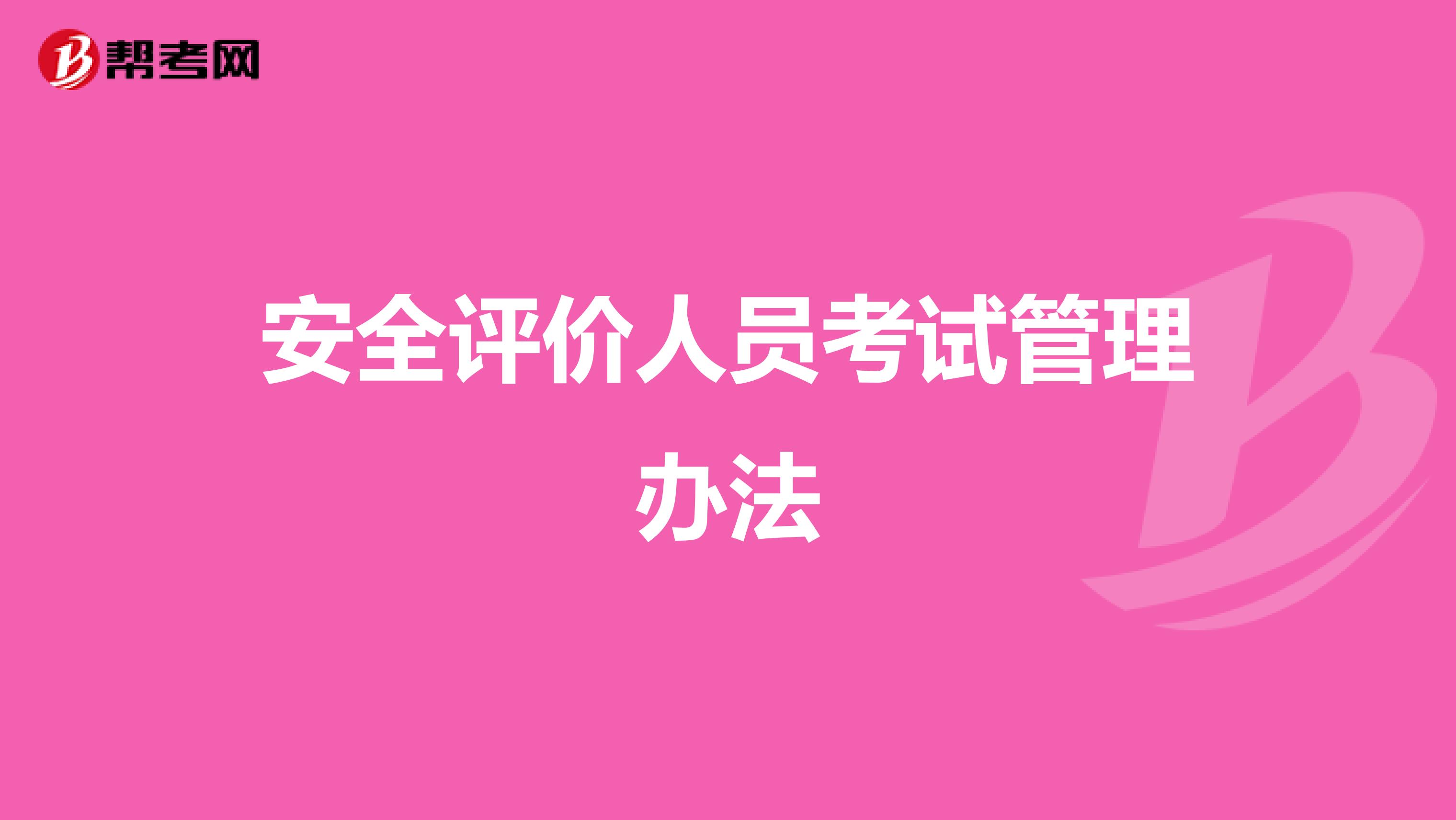 安全評價人員考試管理辦法