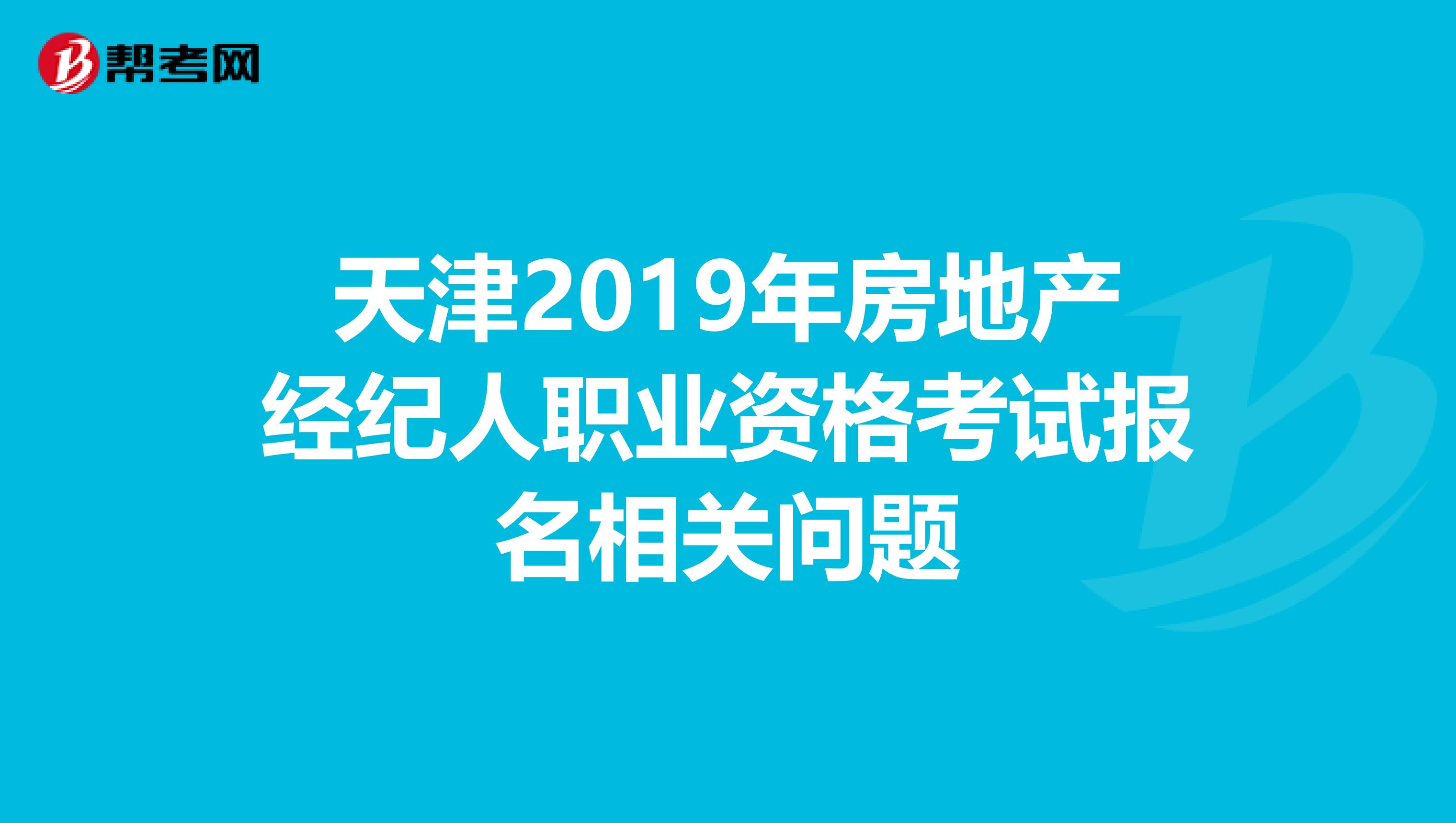 天津2019年房地产经纪人职业资格考试报名相关问题