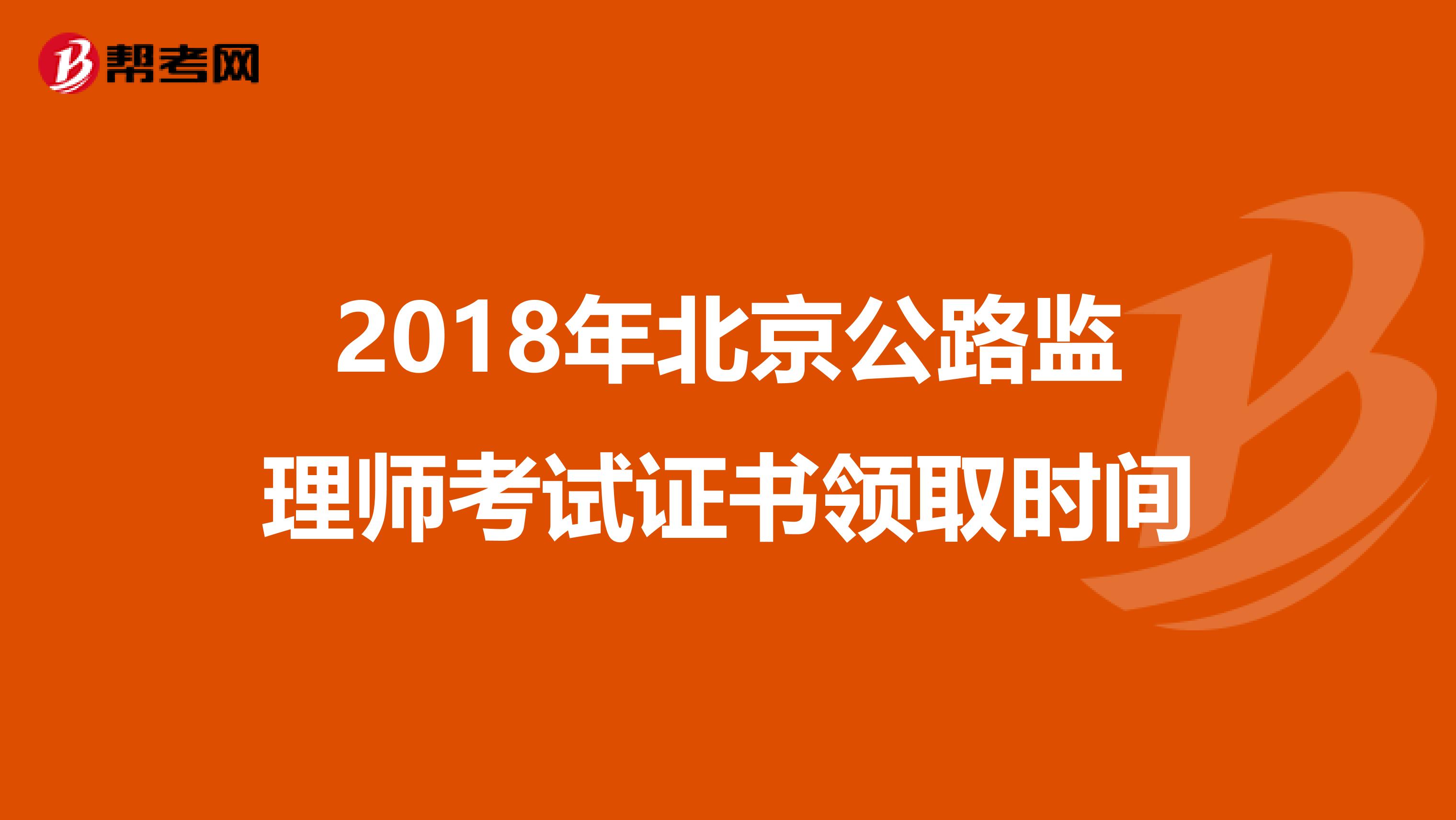 2018年北京公路监理师考试证书领取时间