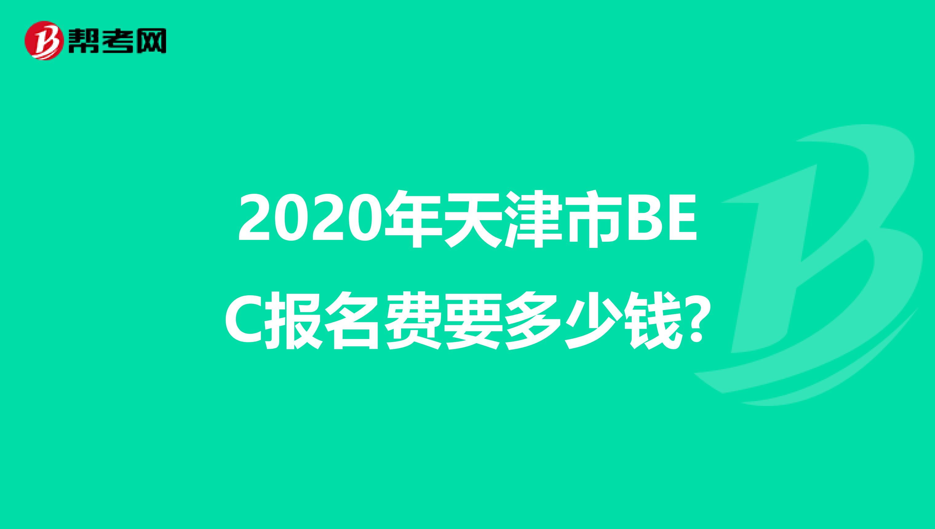 2020年天津市BEC报名费要多少钱?