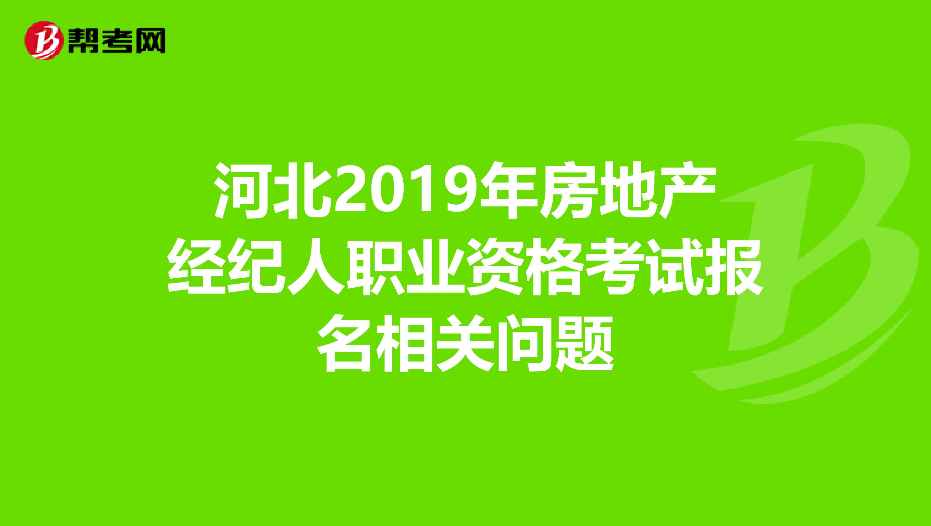 河北2019年房地产经纪人职业资格考试报名相关问题