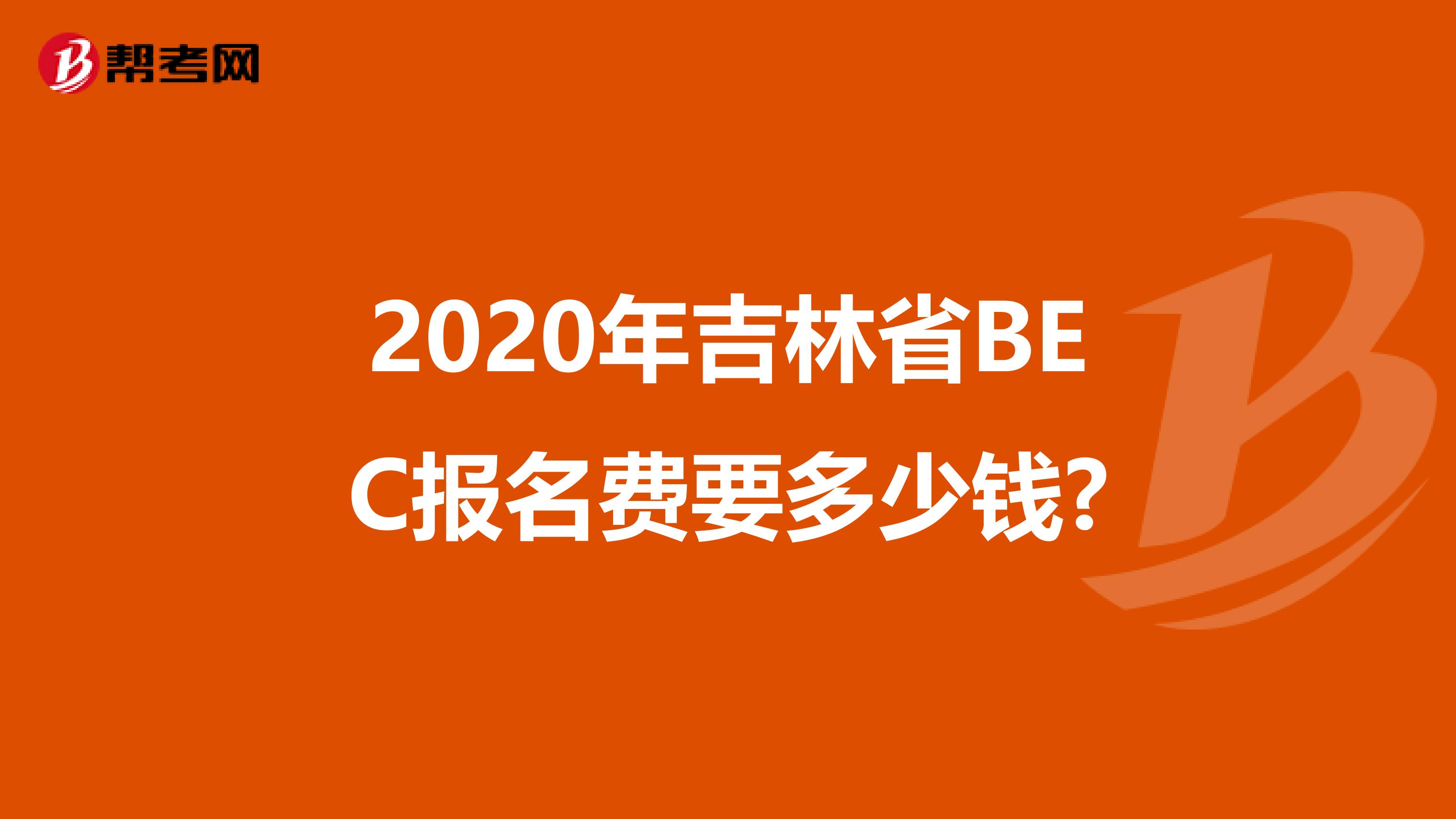 2020年吉林省BEC报名费要多少钱?