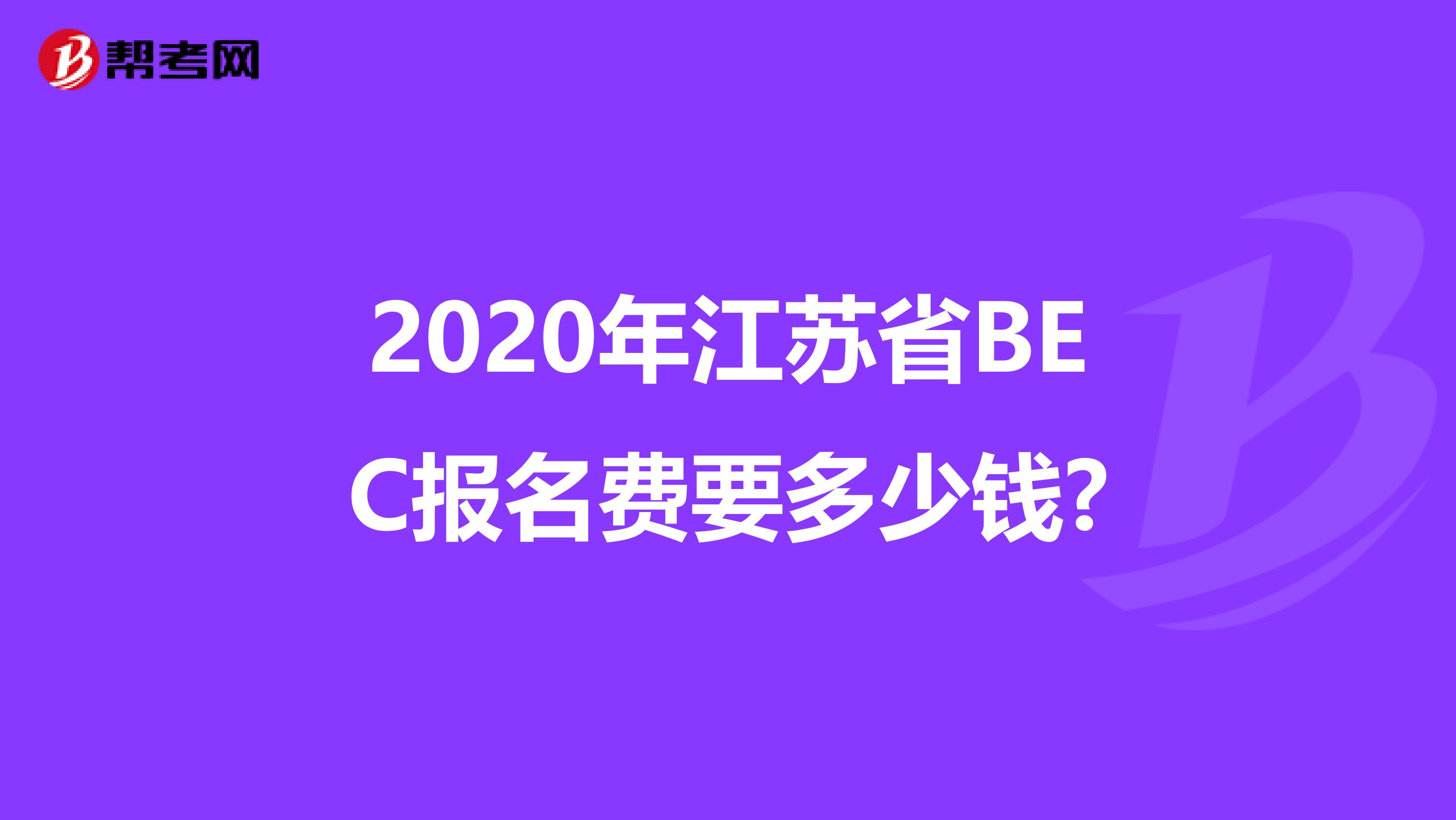 2020年江苏省BEC报名费要多少钱?