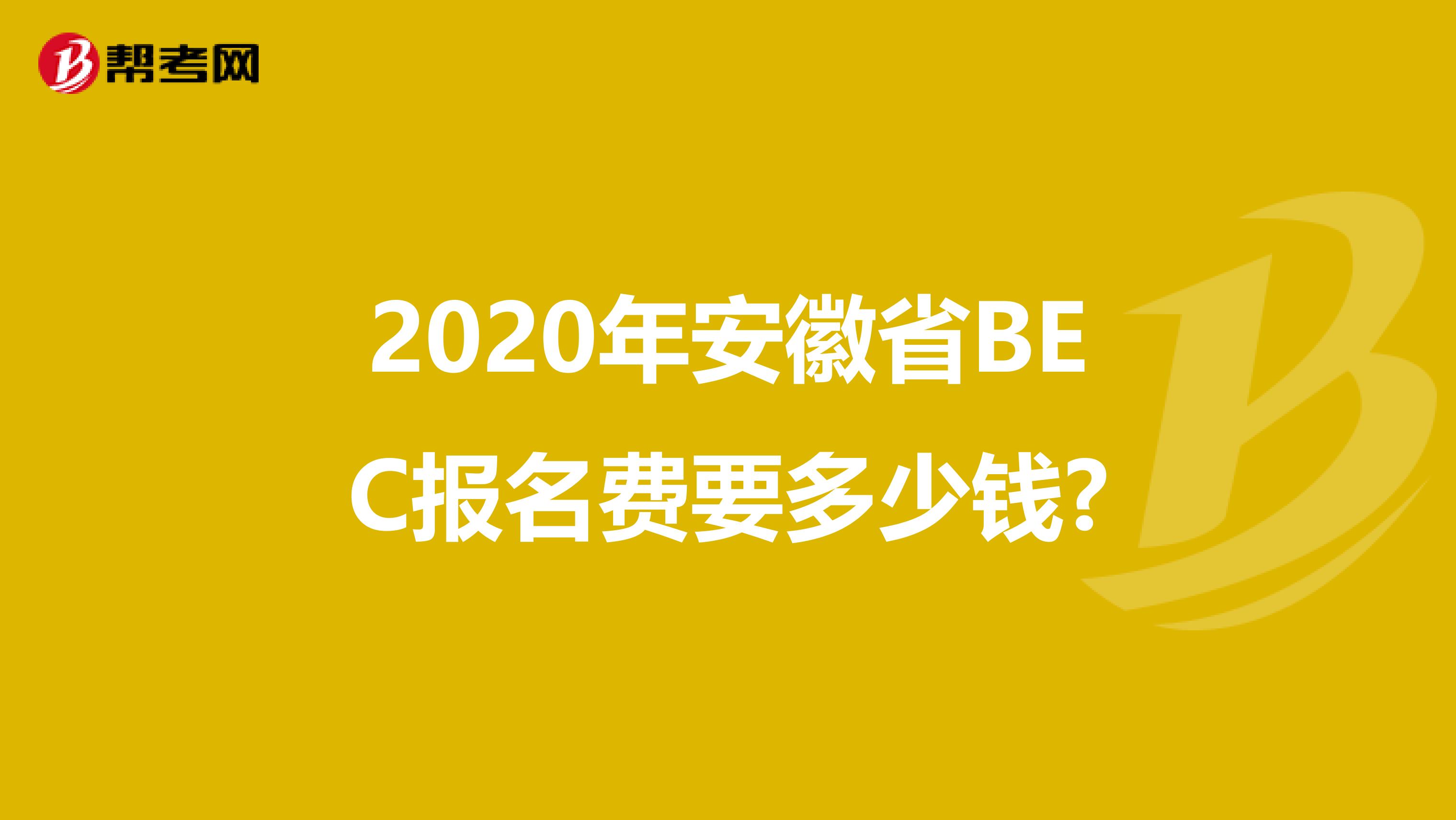 2020年安徽省BEC报名费要多少钱?