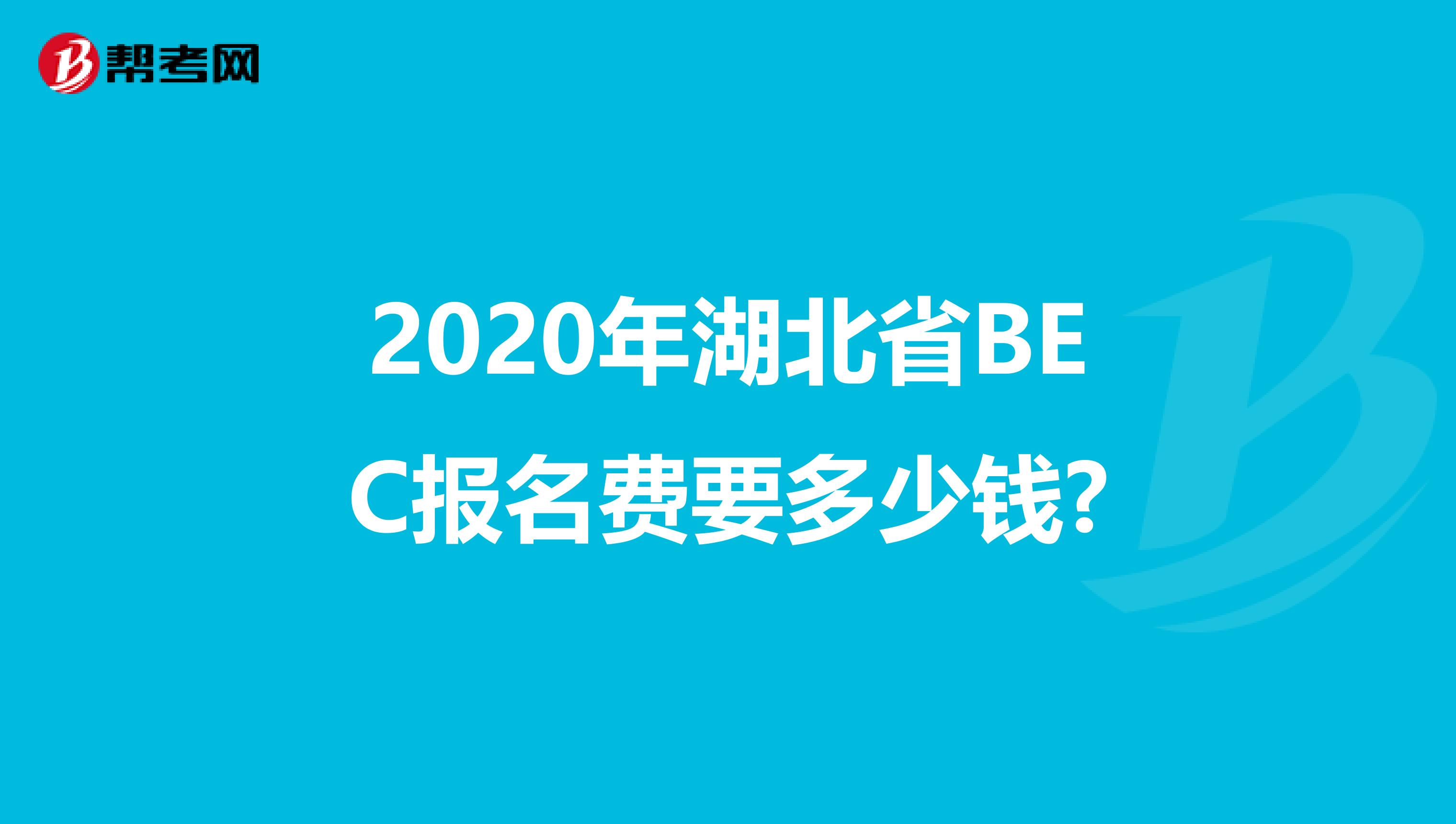 2020年湖北省BEC报名费要多少钱?