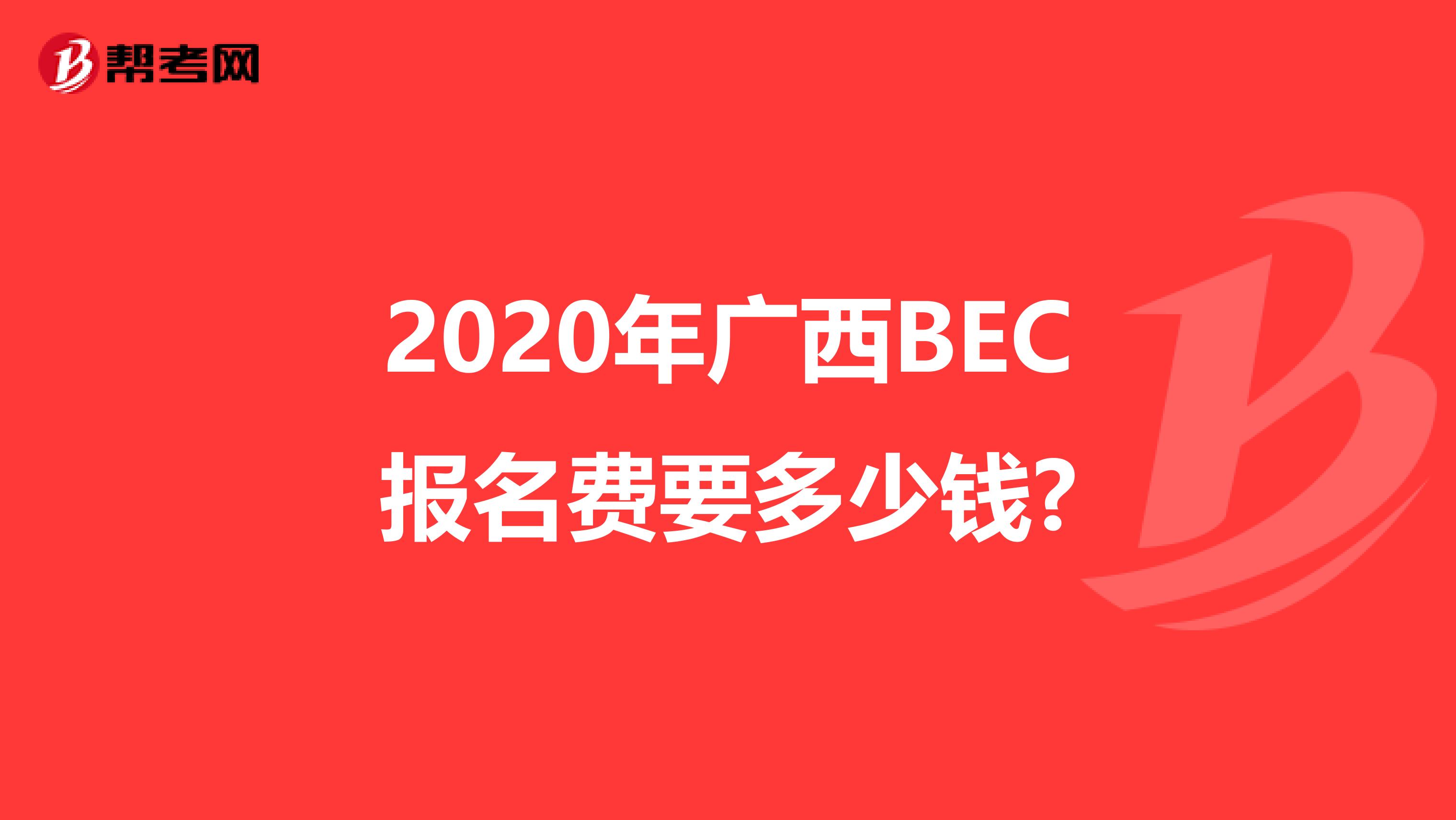 2020年广西BEC报名费要多少钱?