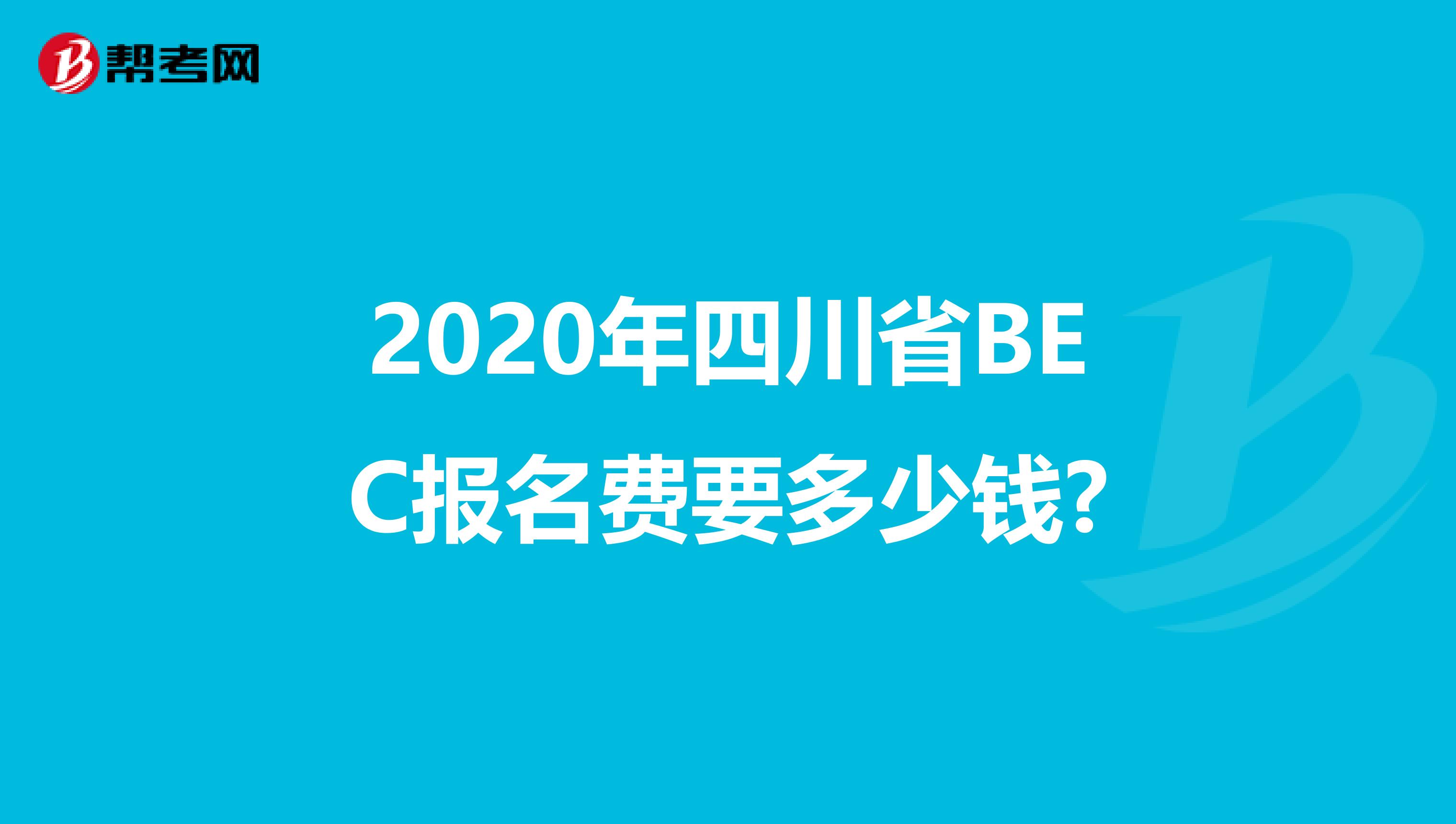 2020年四川省BEC报名费要多少钱?