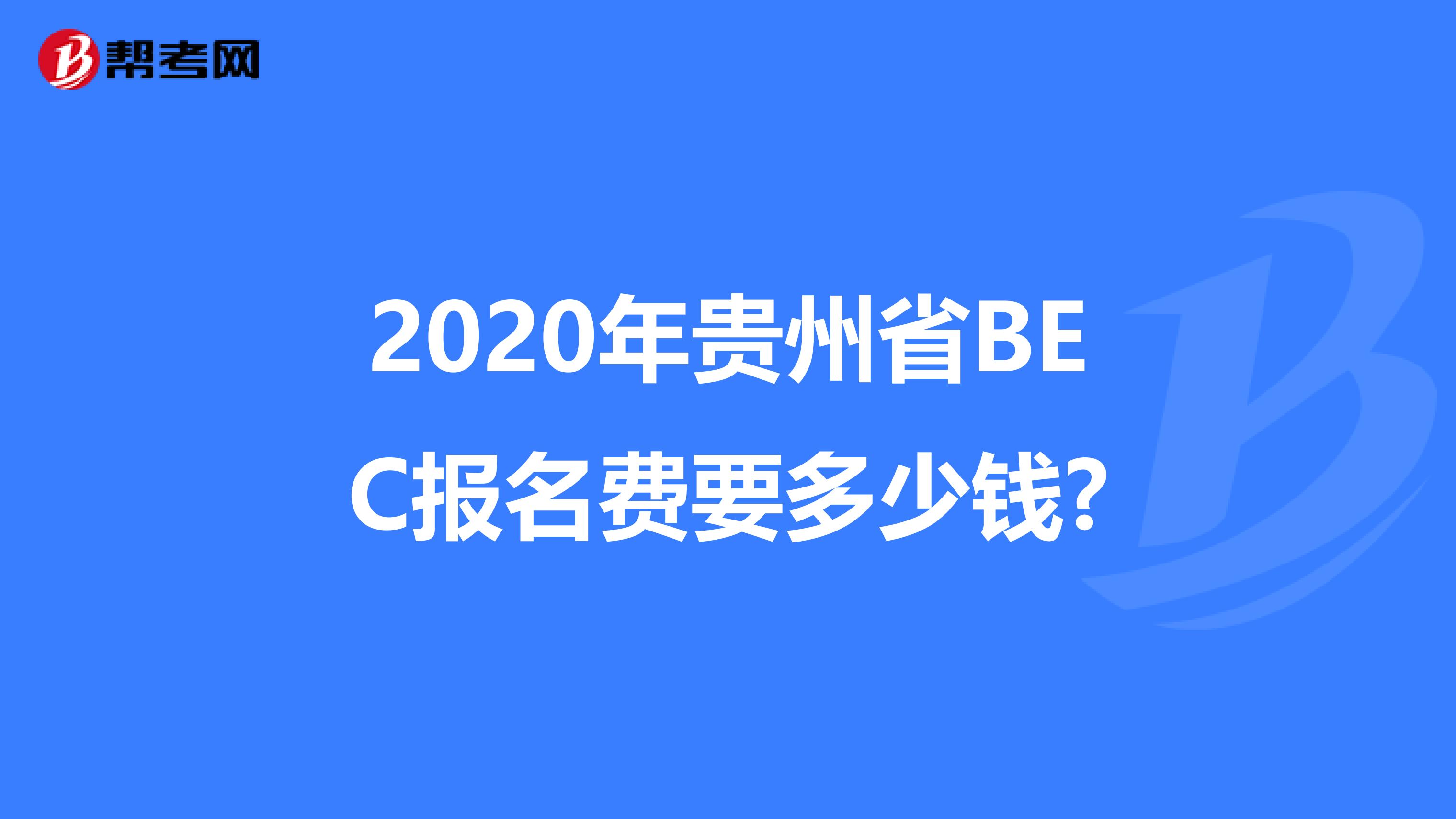 2020年贵州省BEC报名费要多少钱?