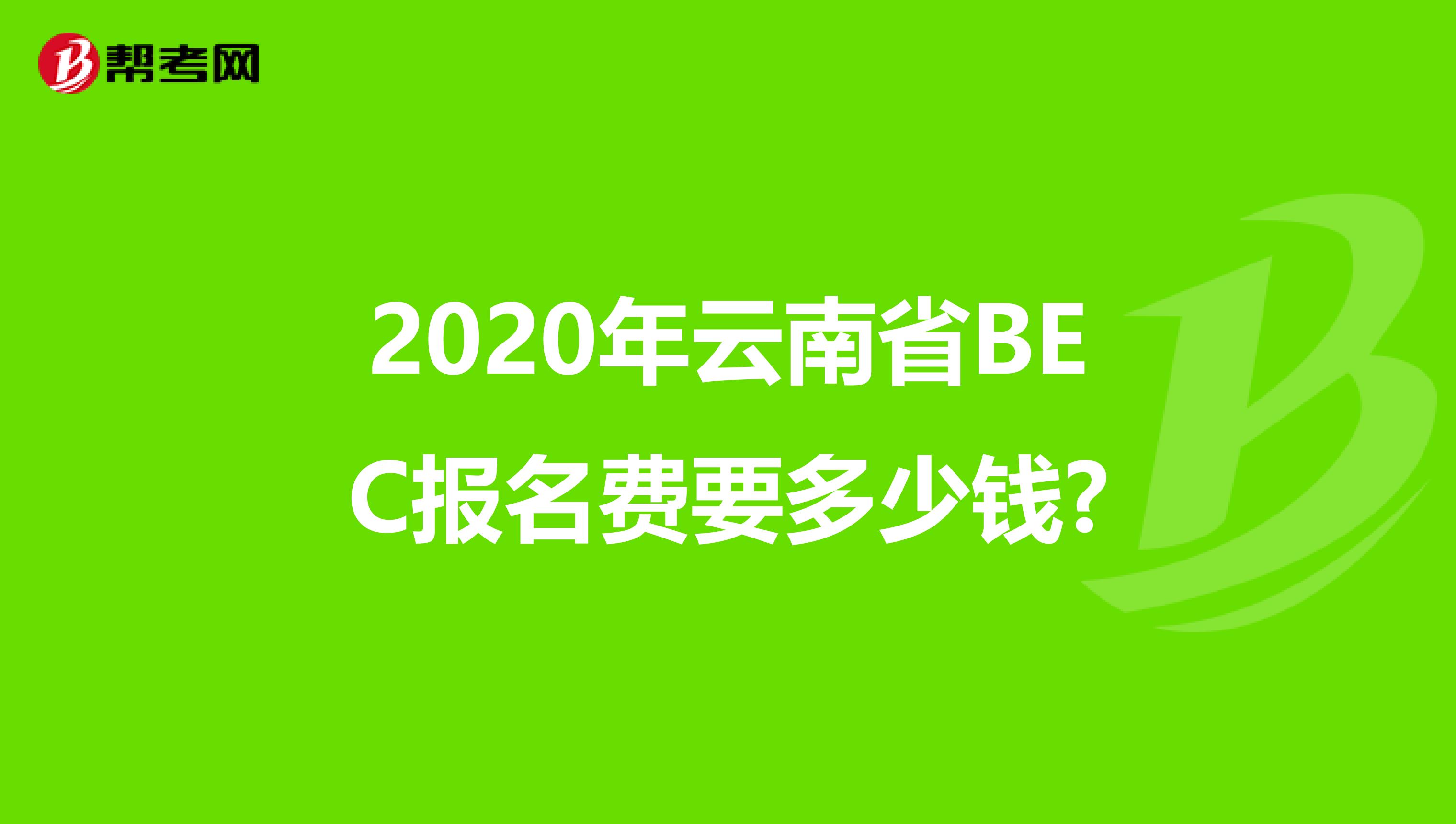 2020年云南省BEC報名費要多少錢?