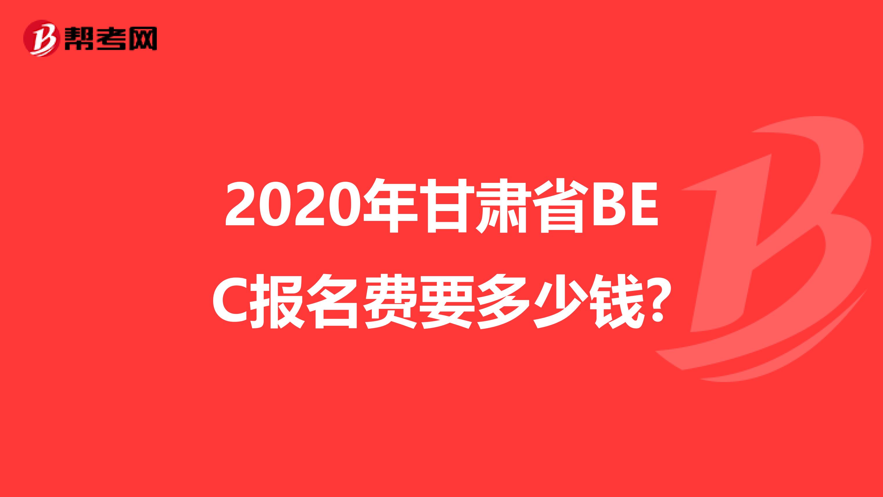 2020年甘肃省BEC报名费要多少钱?
