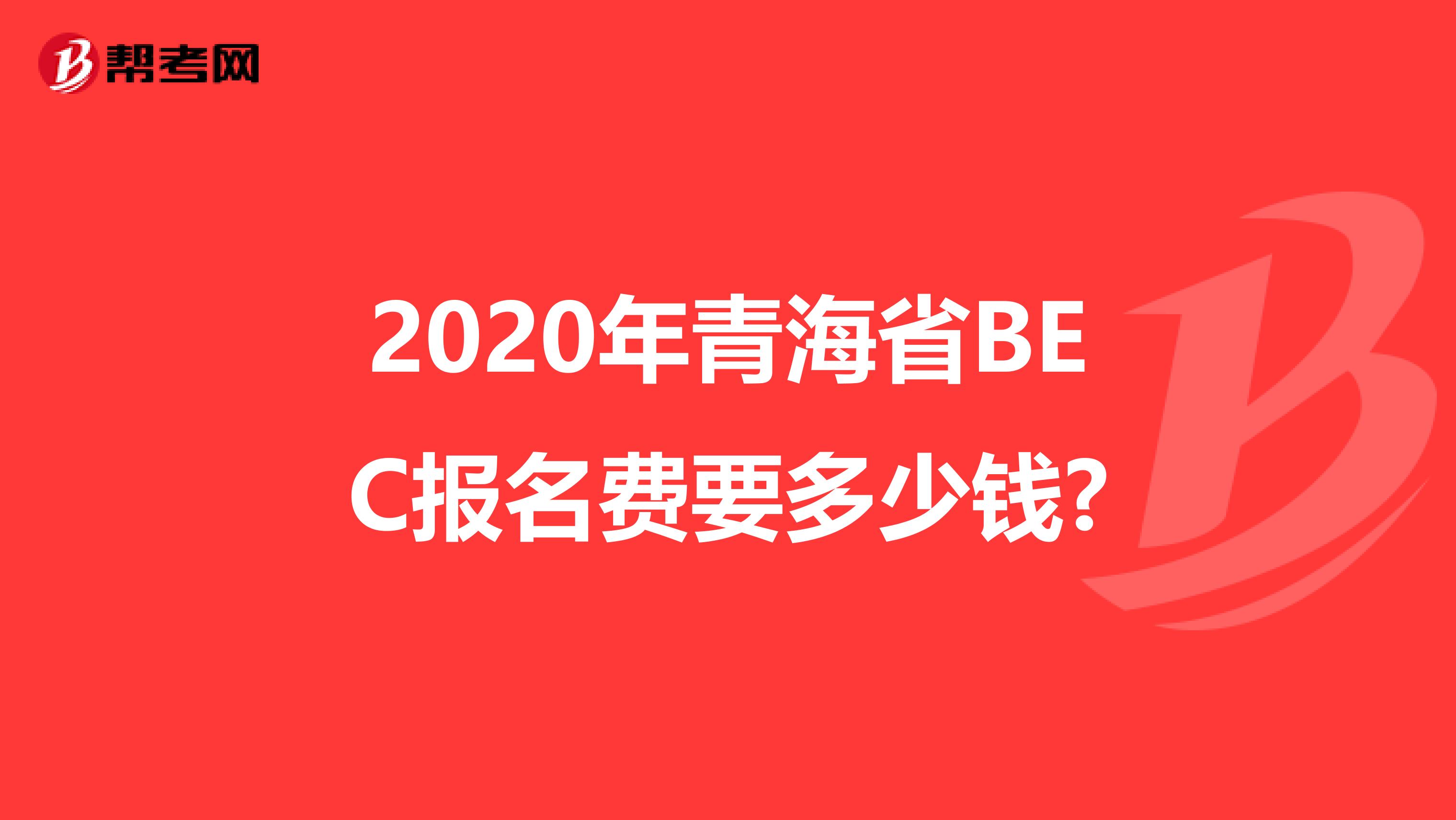 2020年青海省BEC报名费要多少钱?