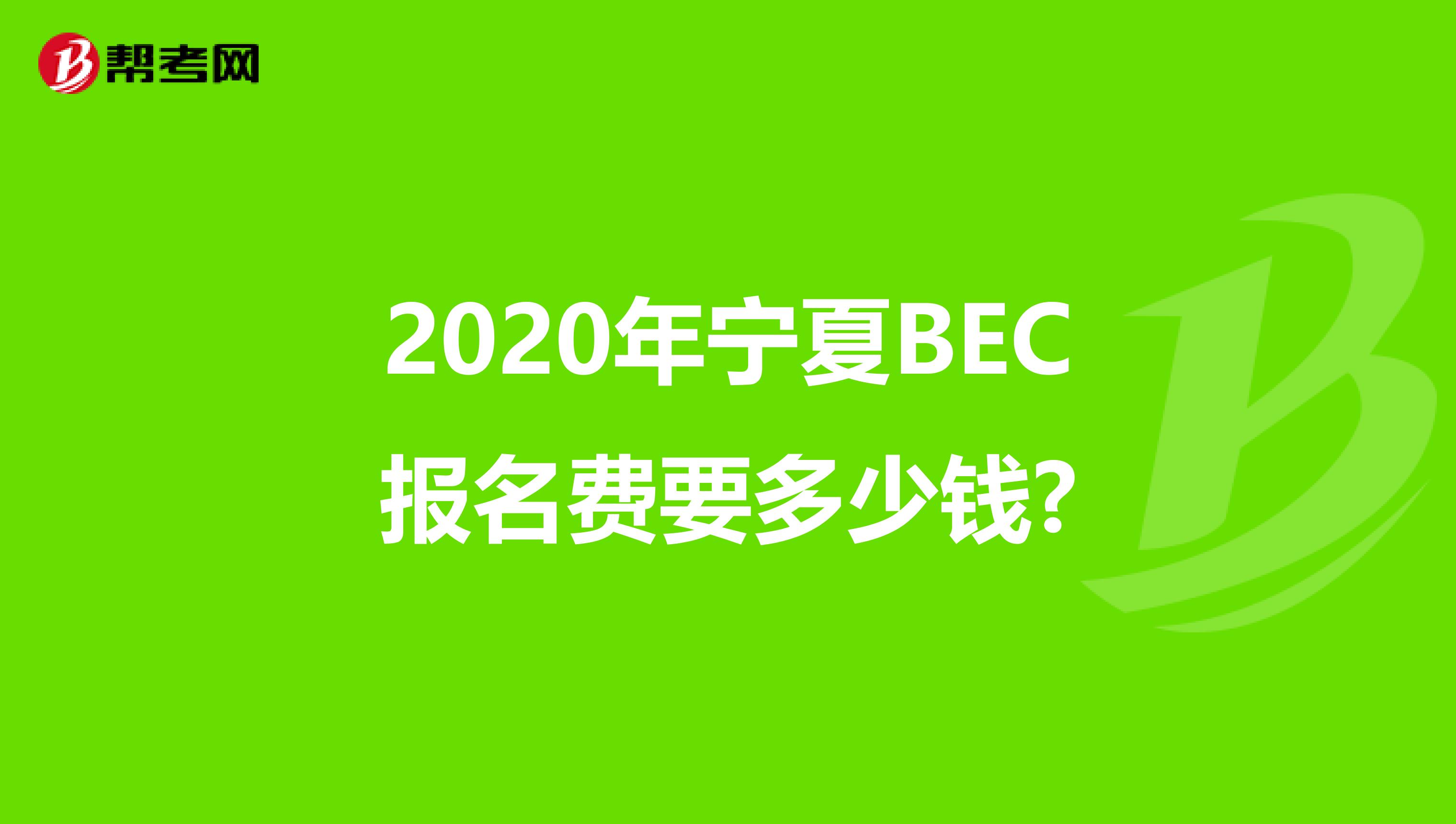 2020年寧夏BEC報名費要多少錢?
