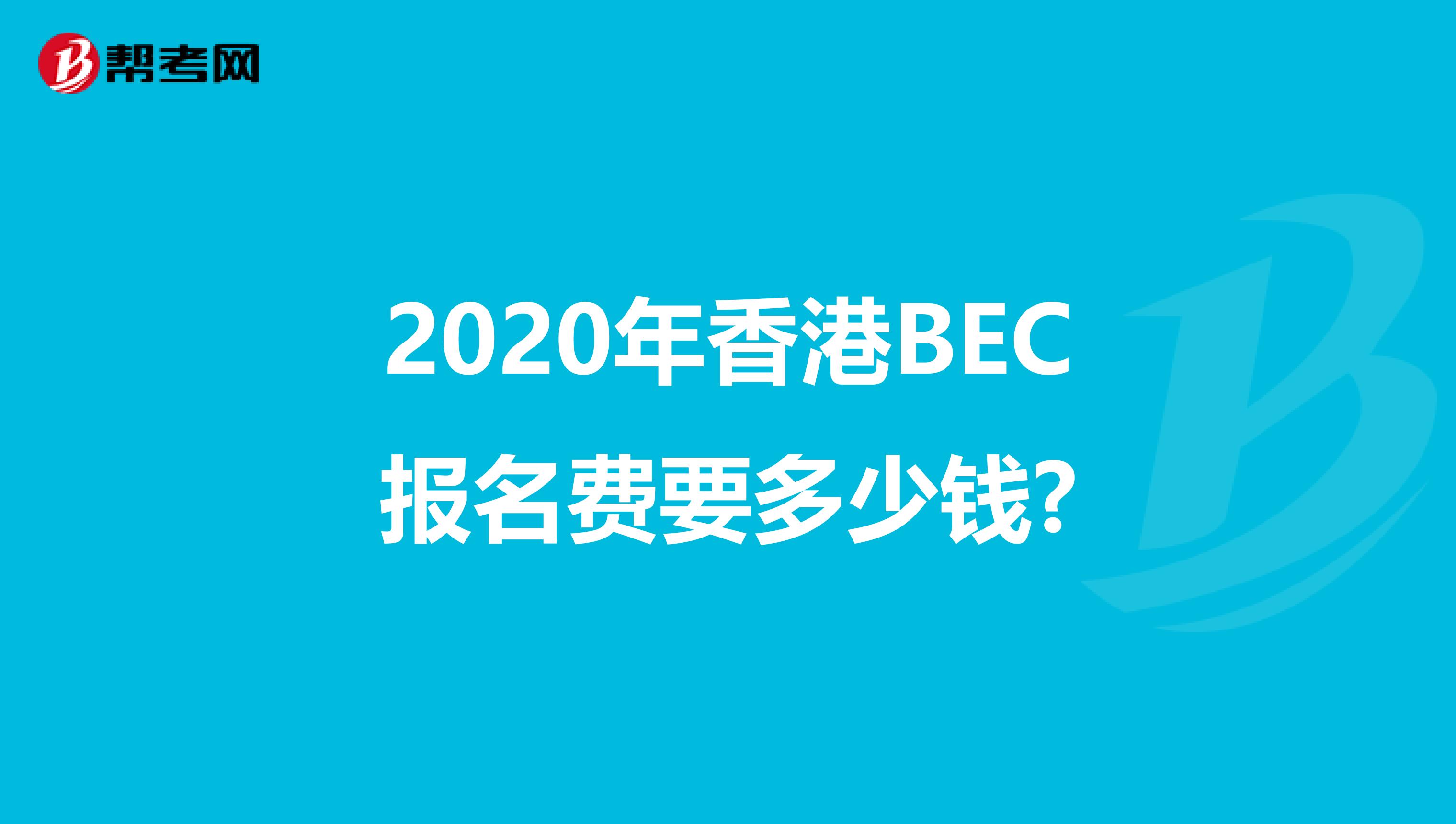 2020年香港BEC报名费要多少钱?