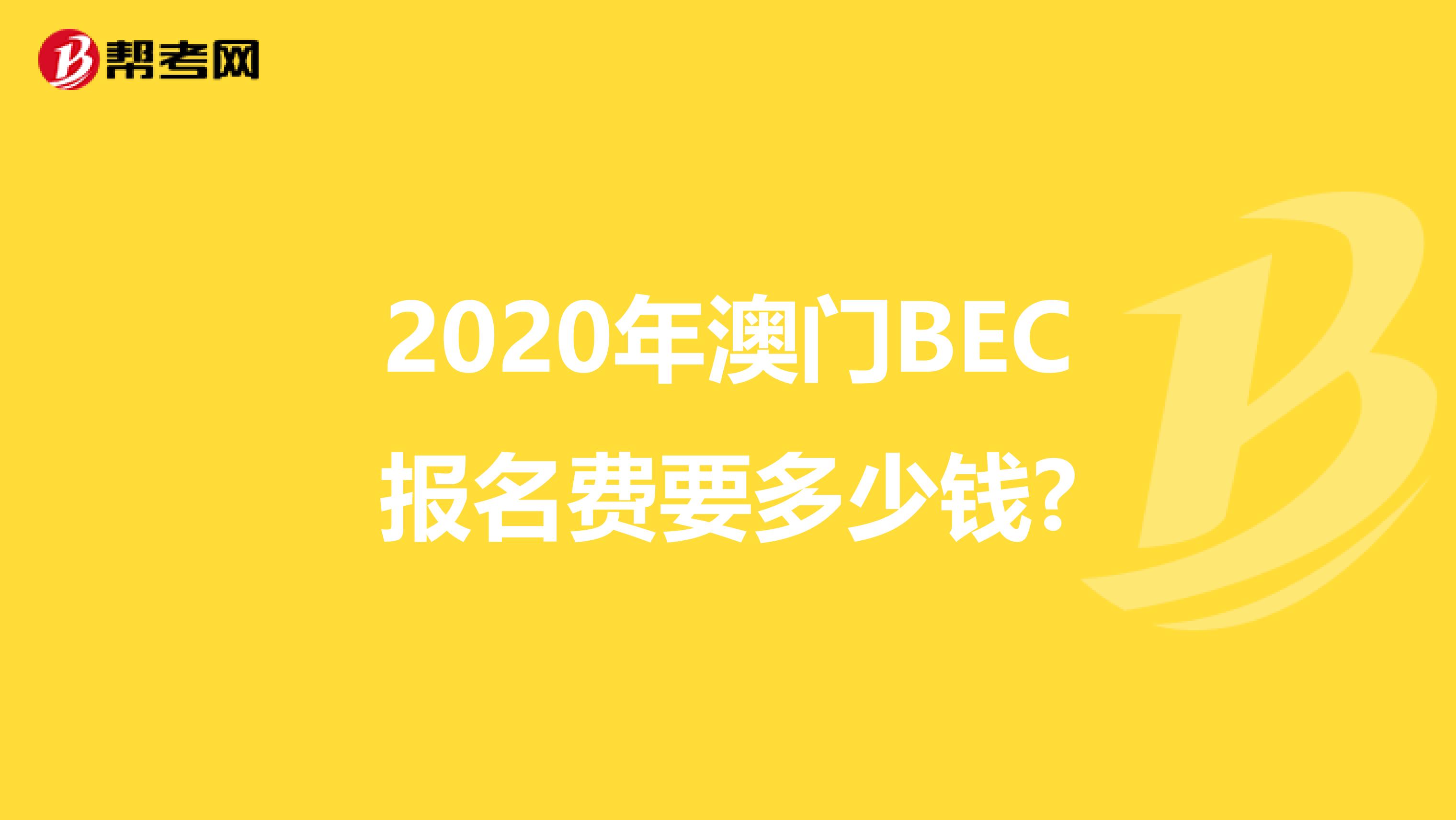 2020年澳門BEC報名費要多少錢?