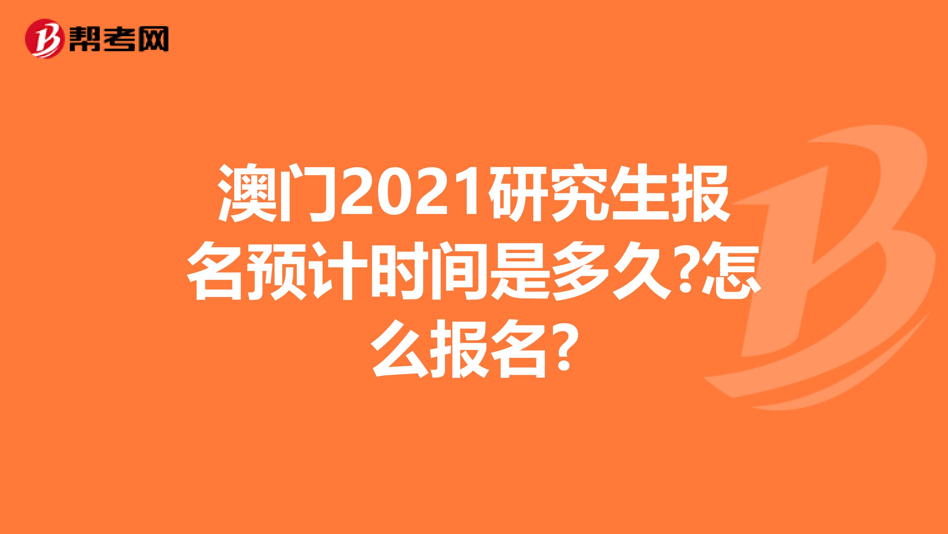 澳门2021研究生报名预计时间是多久?怎么报名?