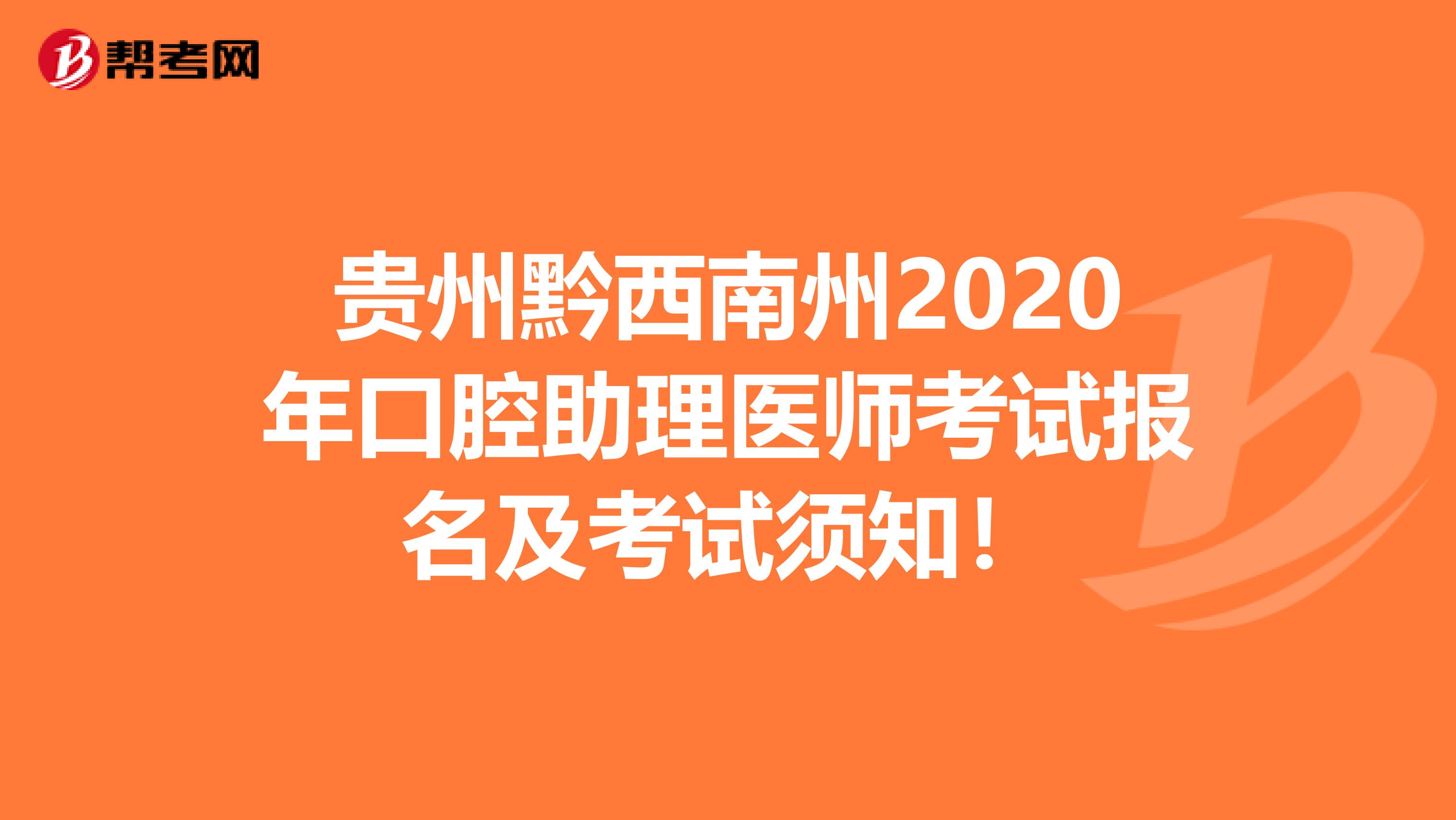 贵州黔西南州2020年口腔助理医师考试报名及考试须知！